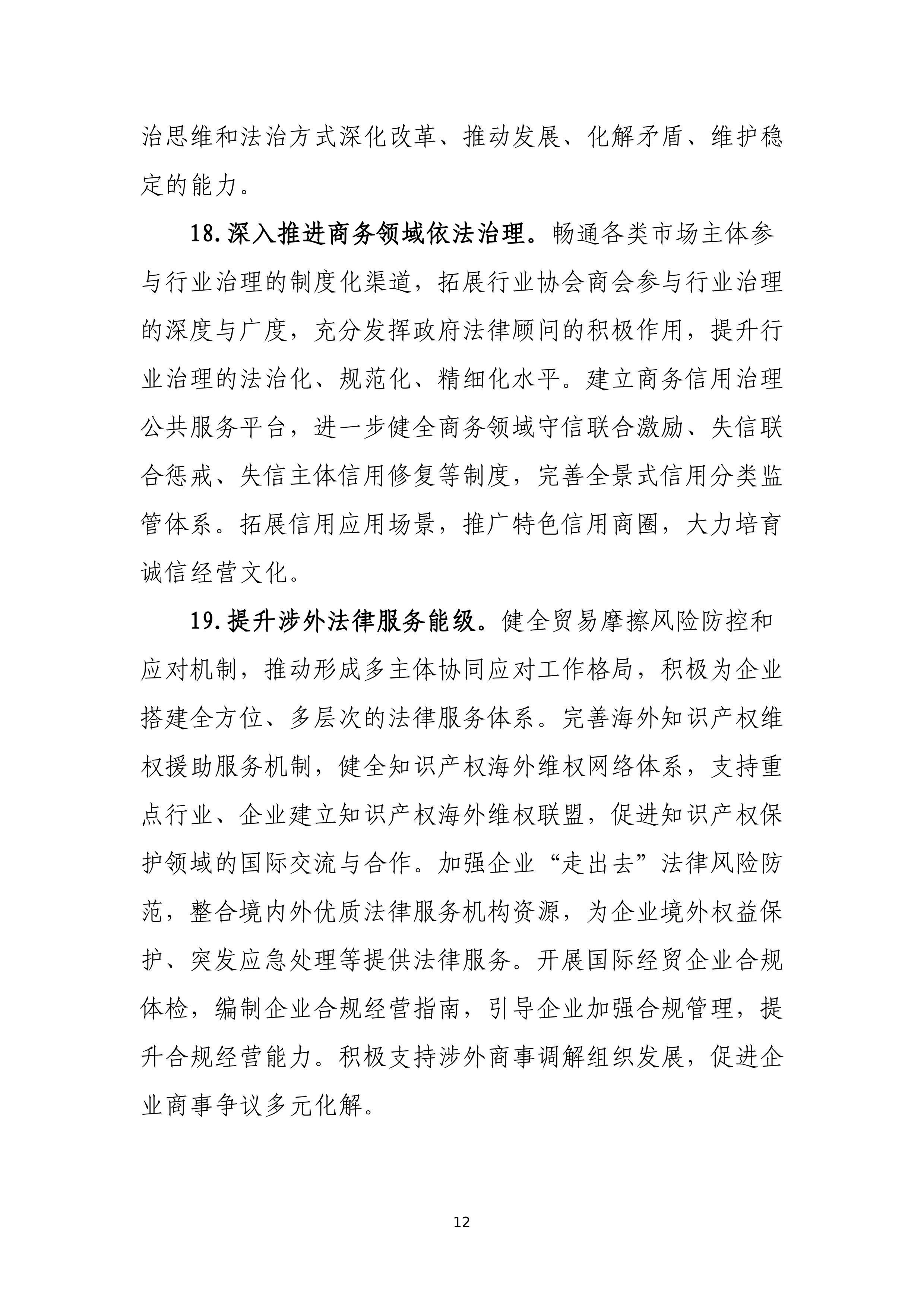 “十四五”时期上海商务法治建设规划_12.jpg