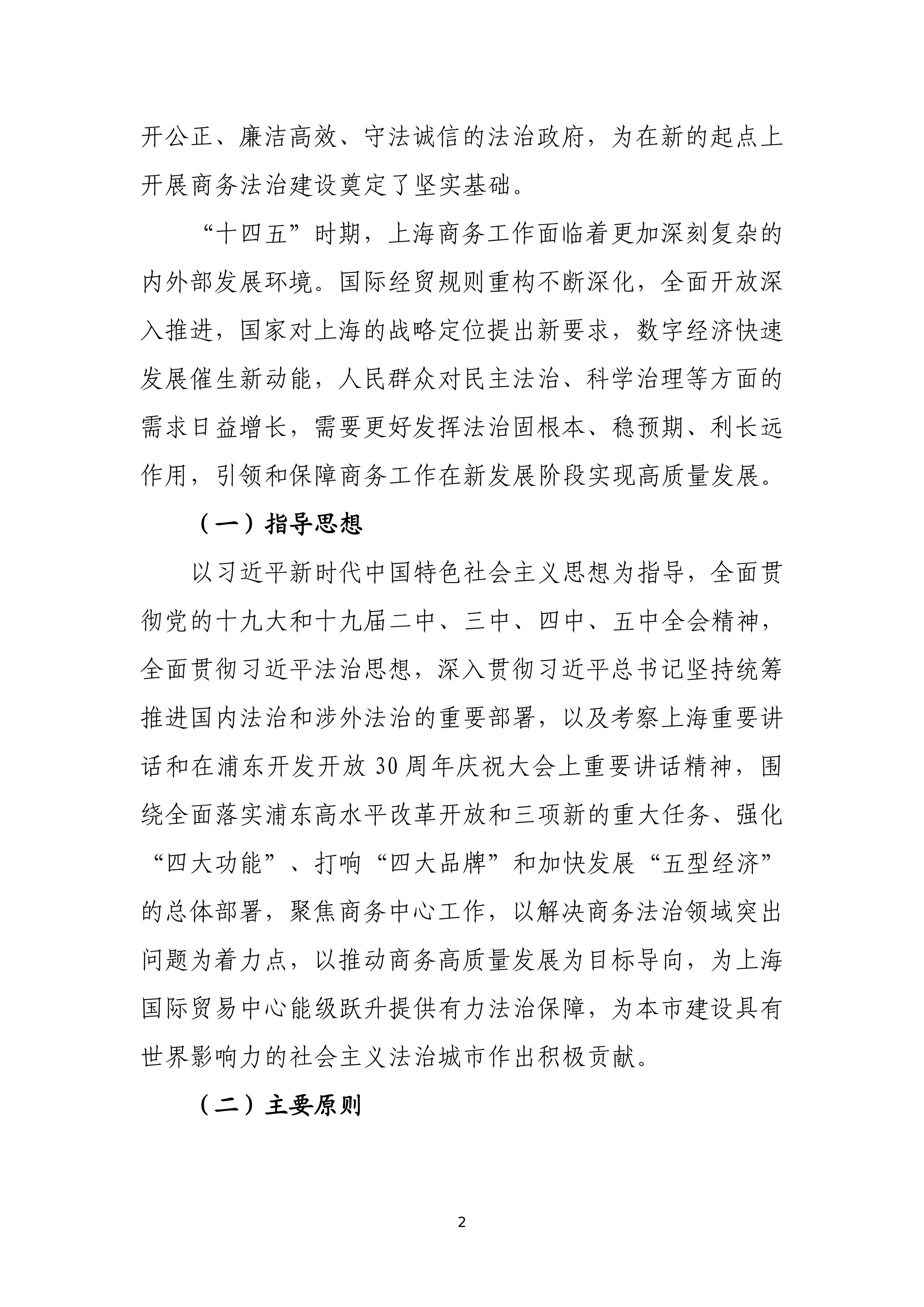 “十四五”时期上海商务法治建设规划_02.jpg