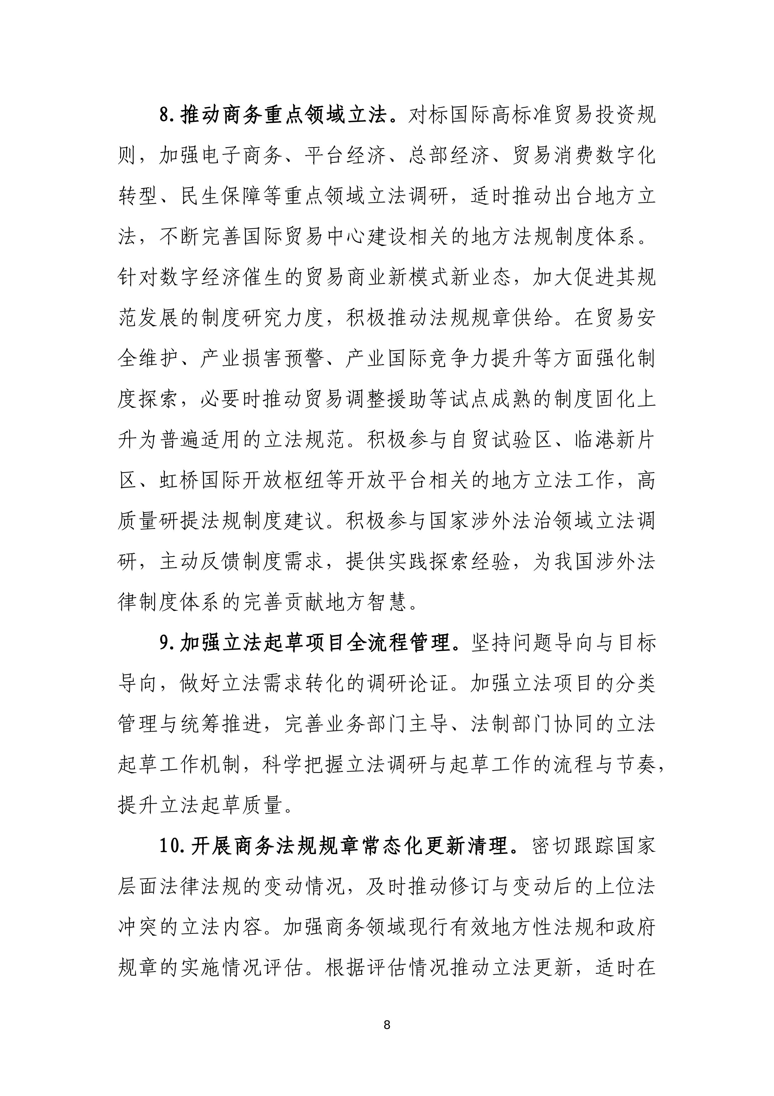 “十四五”时期上海商务法治建设规划_08.jpg