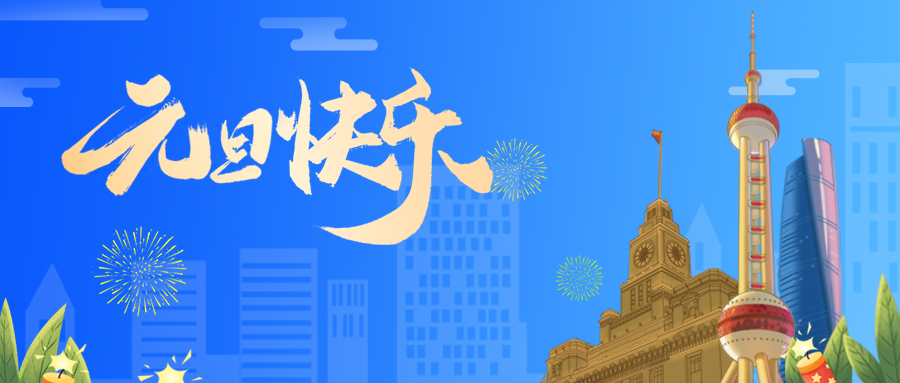 元旦封面.jpg