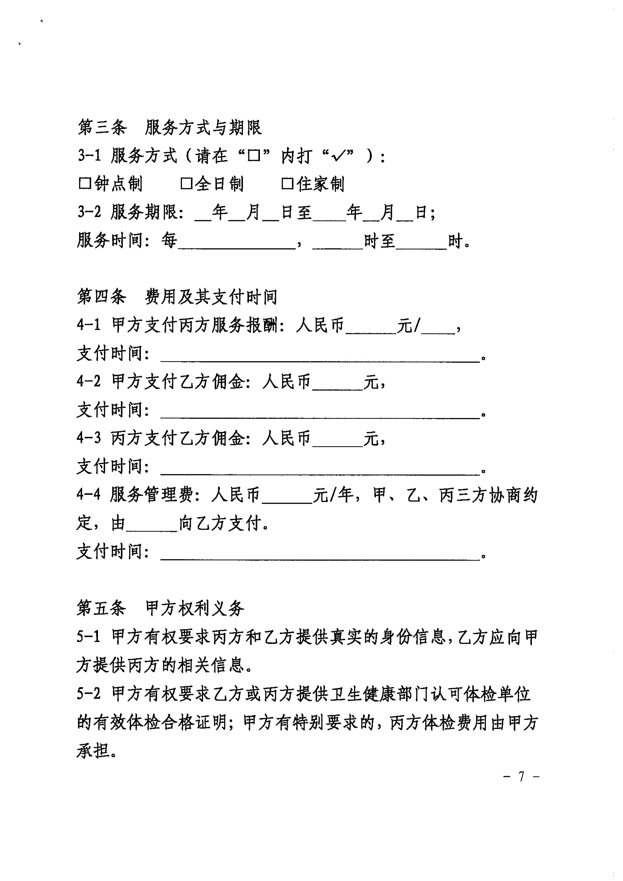 关于推广使用《上海市家政服务合同示范文本》的通知_07