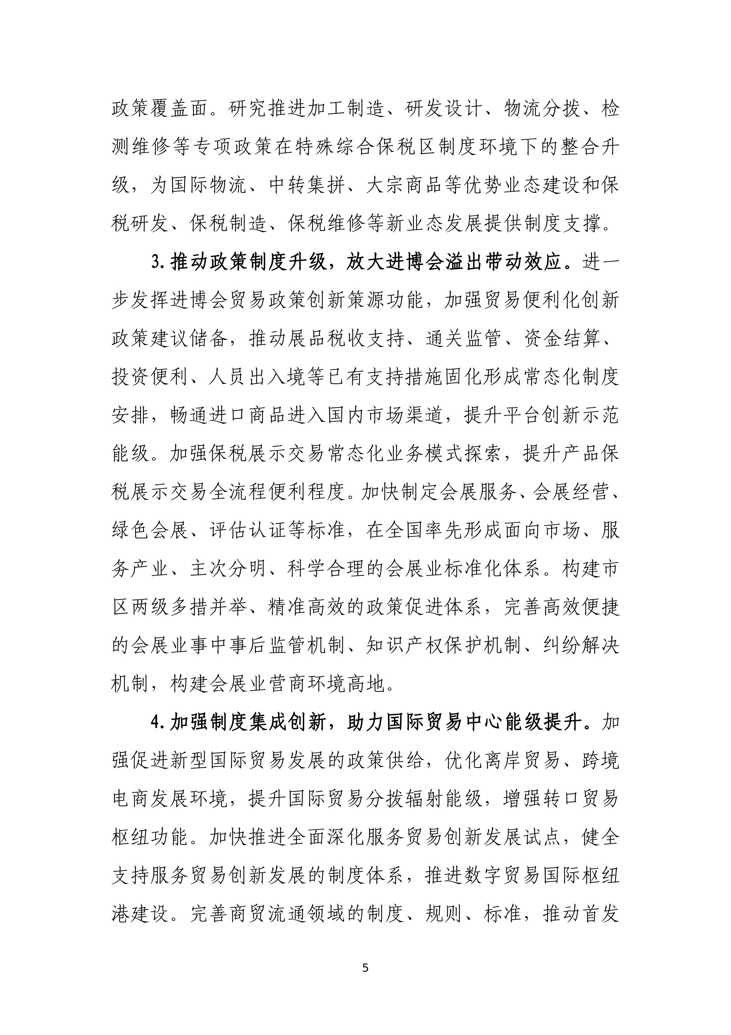 “十四五”时期上海商务法治建设规划_05.jpg