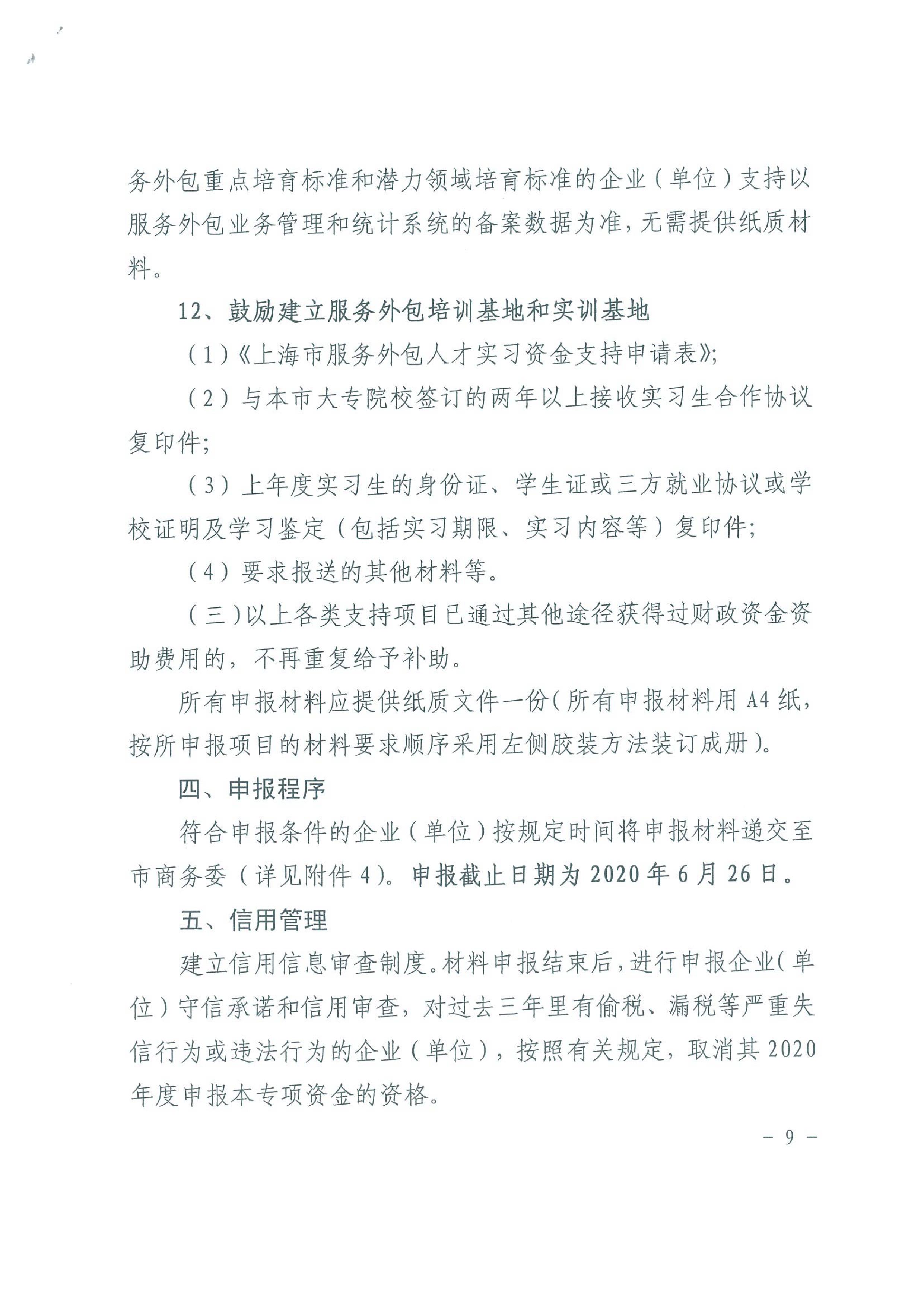 关于印发2020年度上海市服务贸易发展专项资金申报指南的通知_09