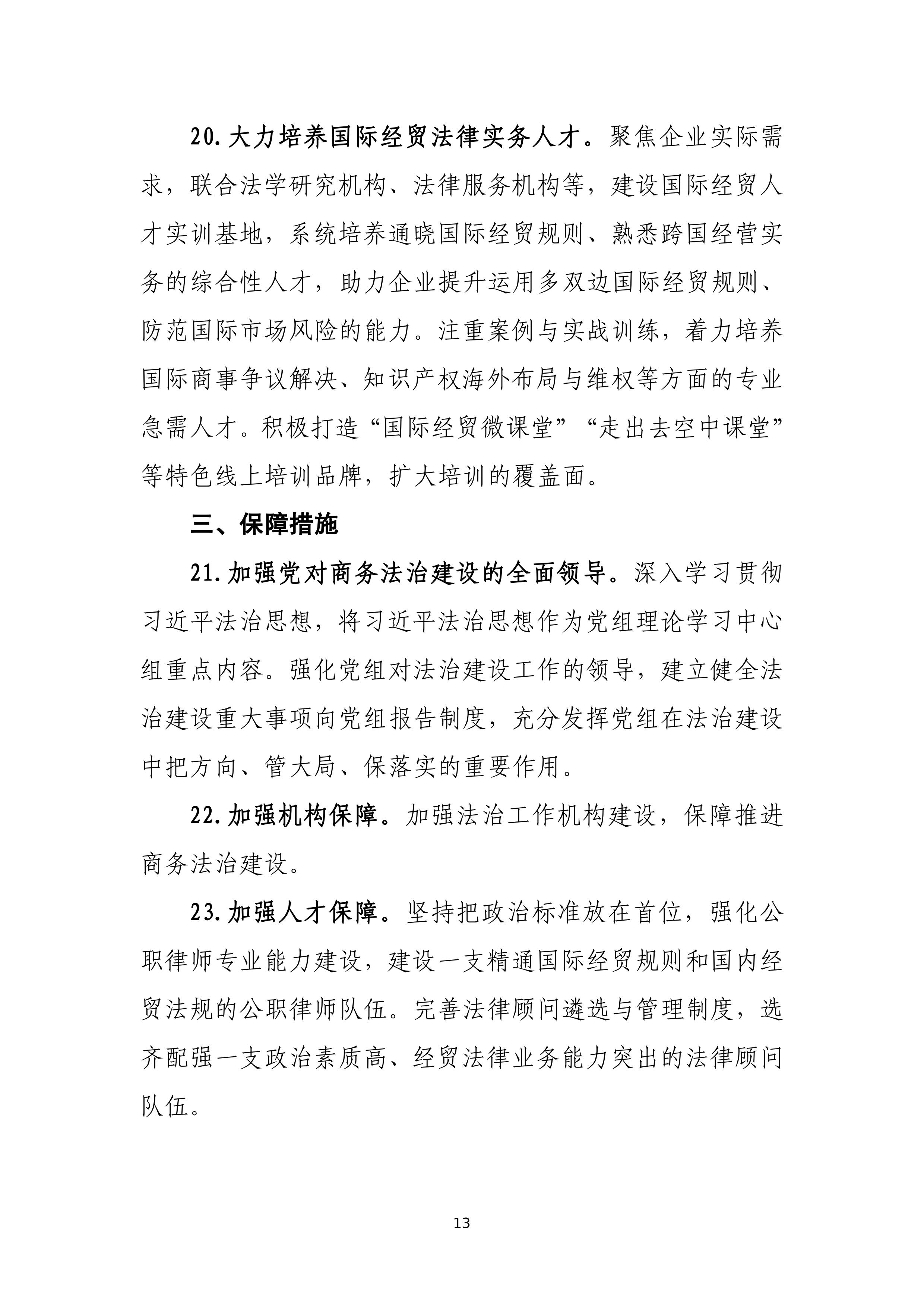 “十四五”时期上海商务法治建设规划_13.jpg