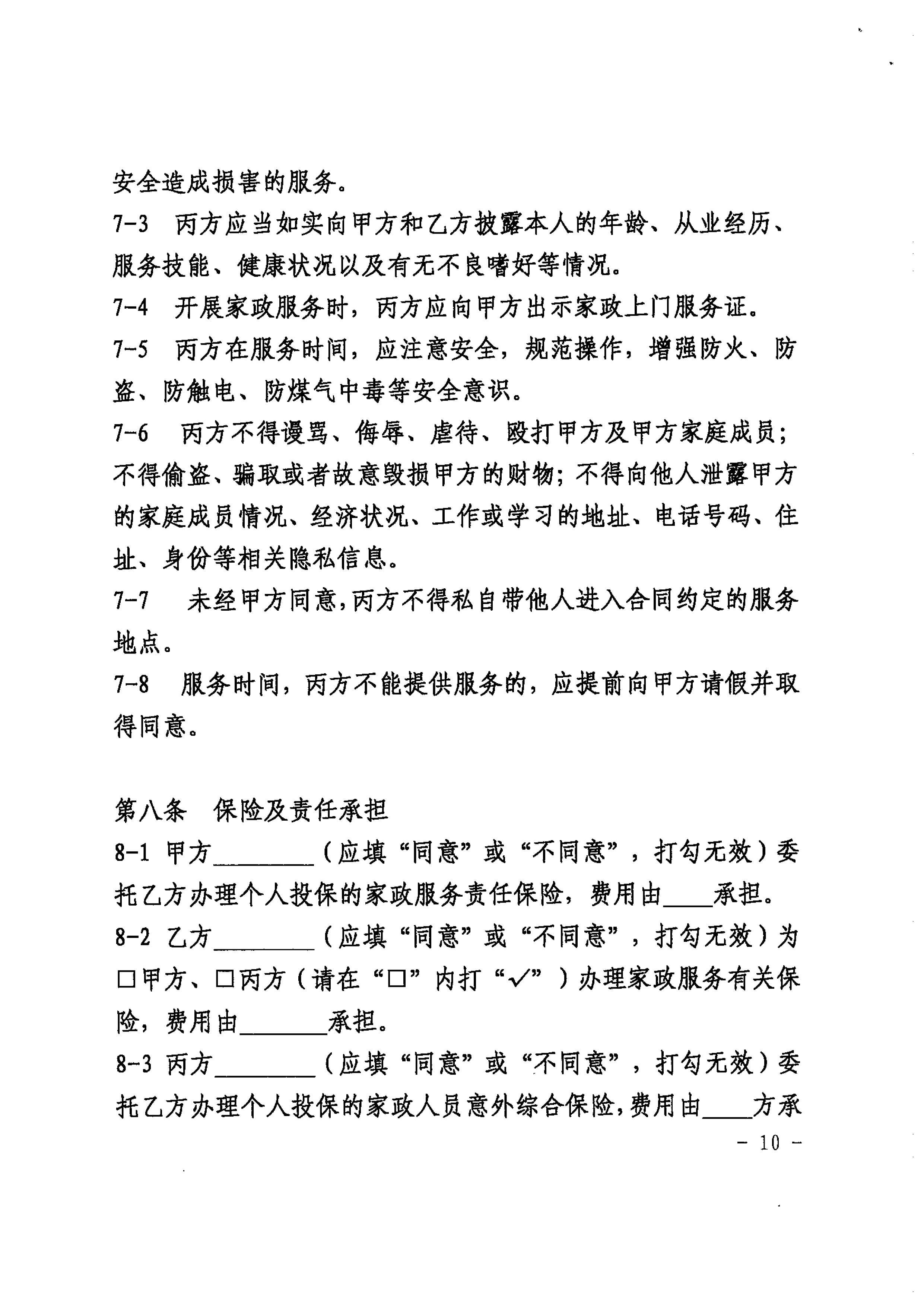 关于推广使用《上海市家政服务合同示范文本》的通知_10