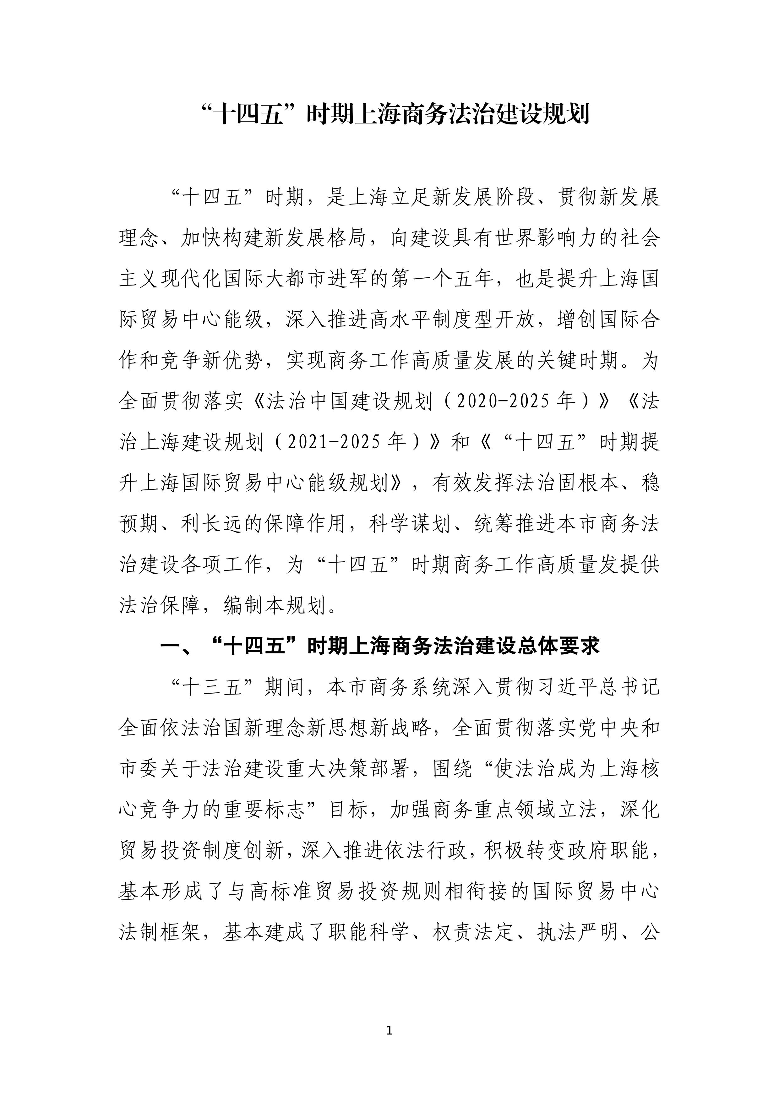 “十四五”时期上海商务法治建设规划_01.jpg