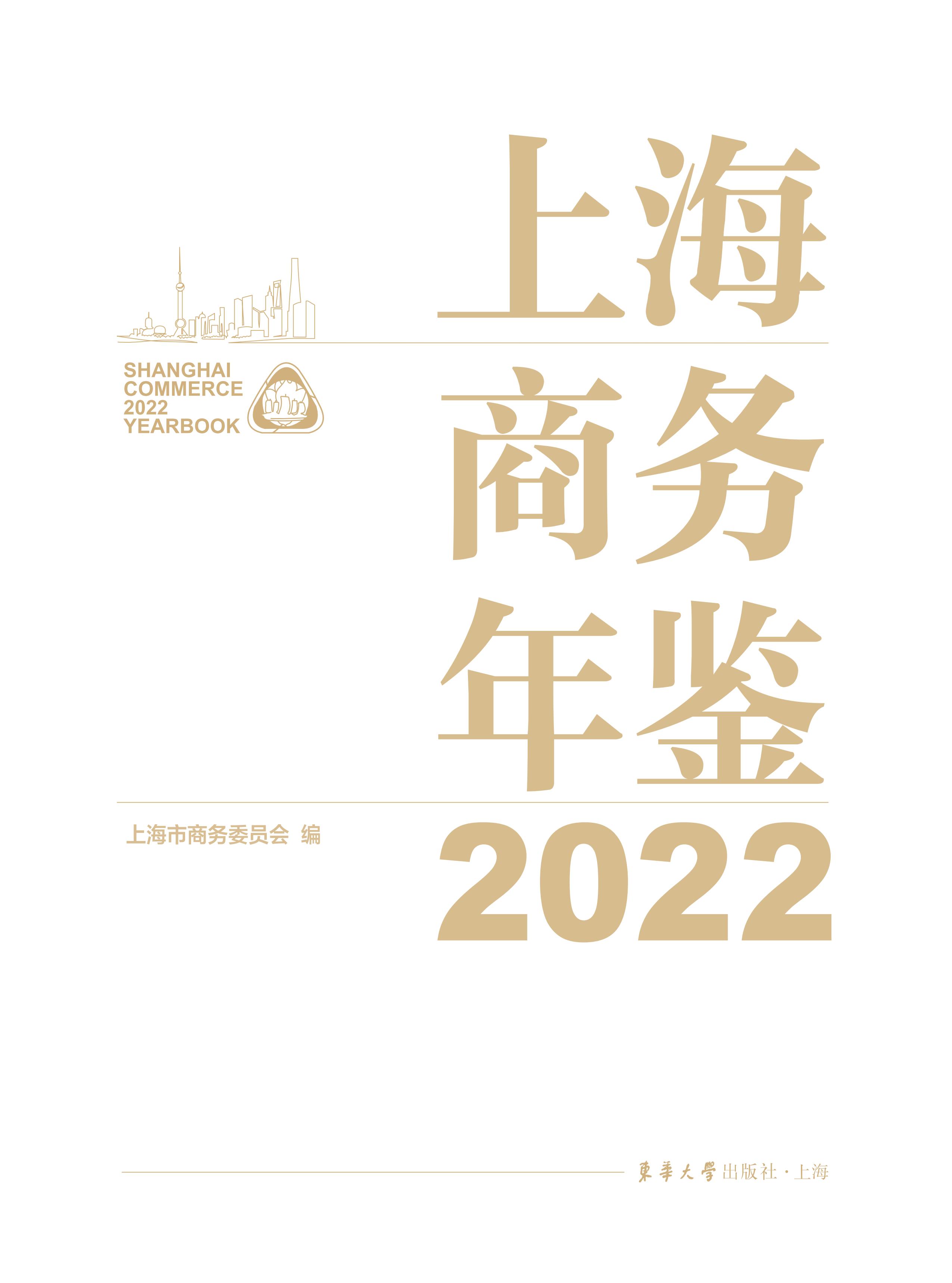 全-上海商务年鉴2022_01.jpg