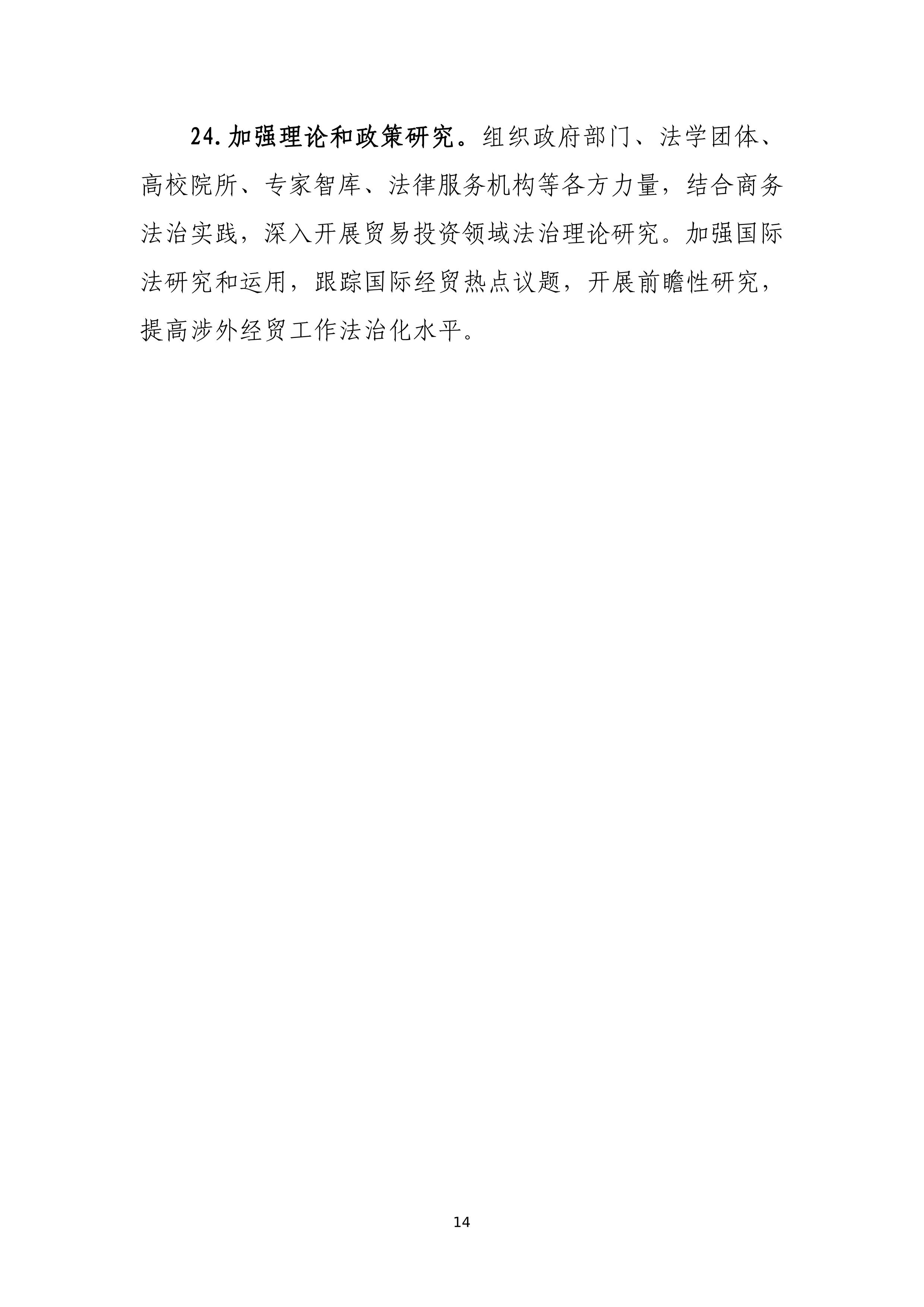 “十四五”时期上海商务法治建设规划_14.jpg
