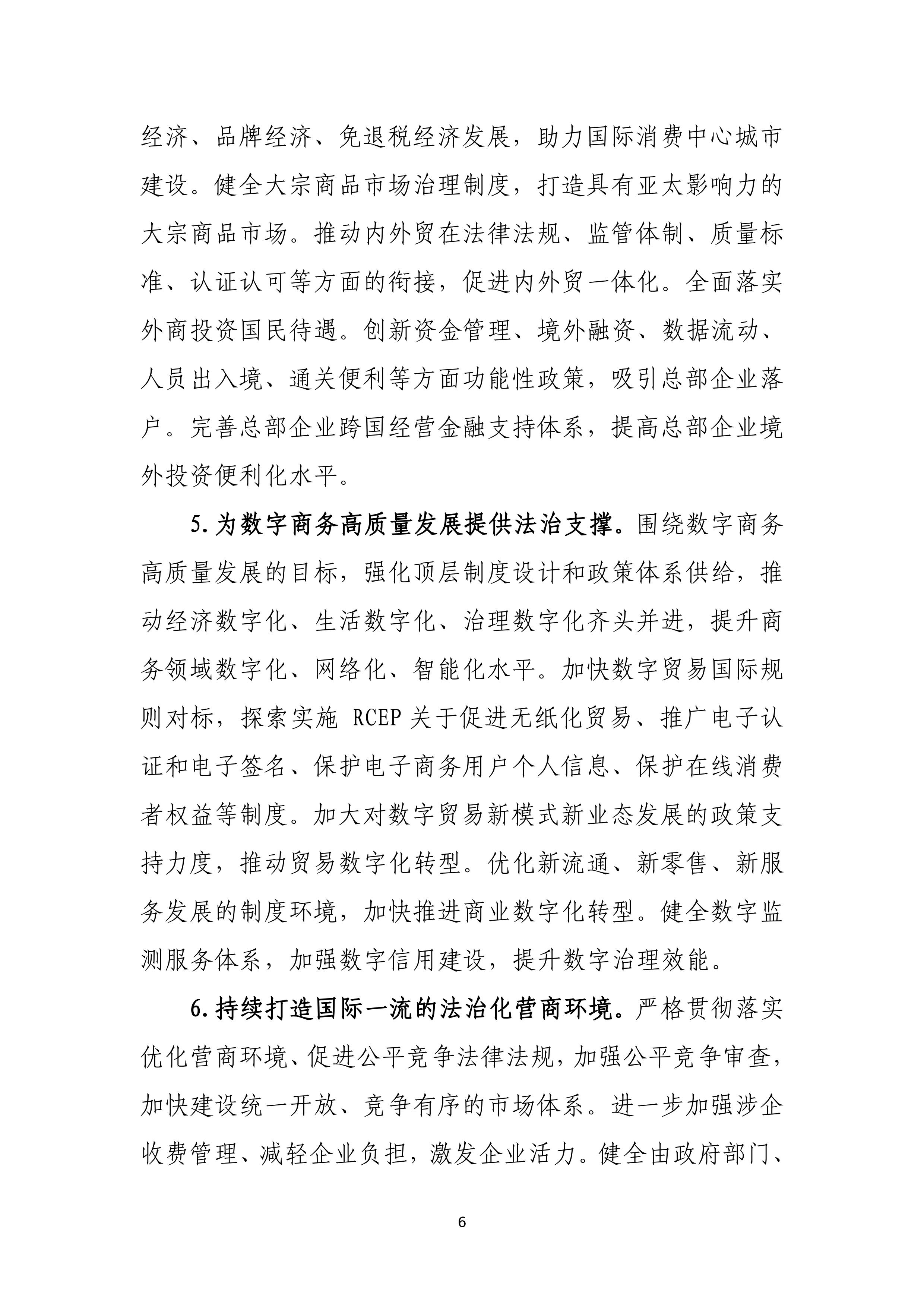 “十四五”时期上海商务法治建设规划_06.jpg