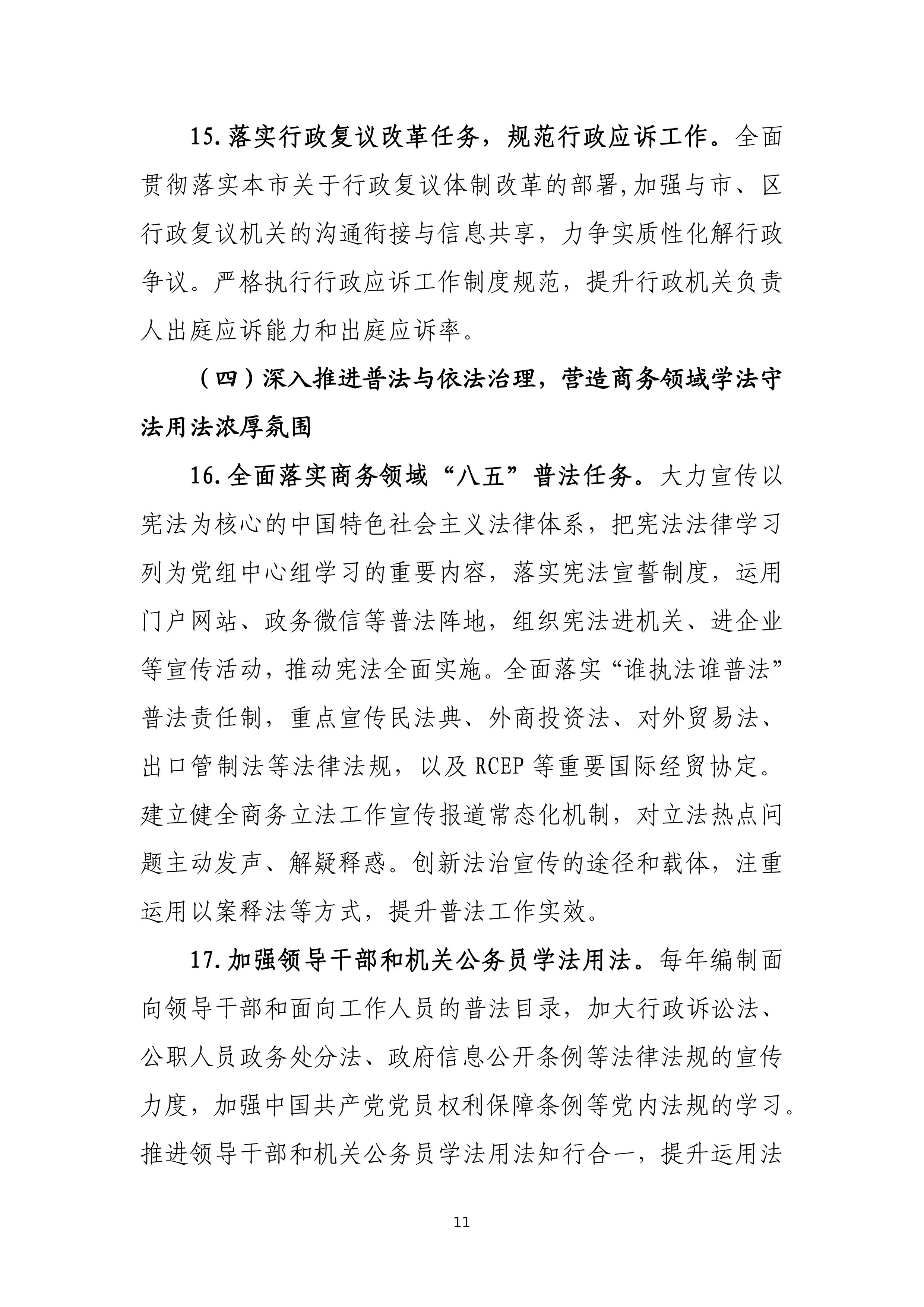 “十四五”时期上海商务法治建设规划_11.jpg
