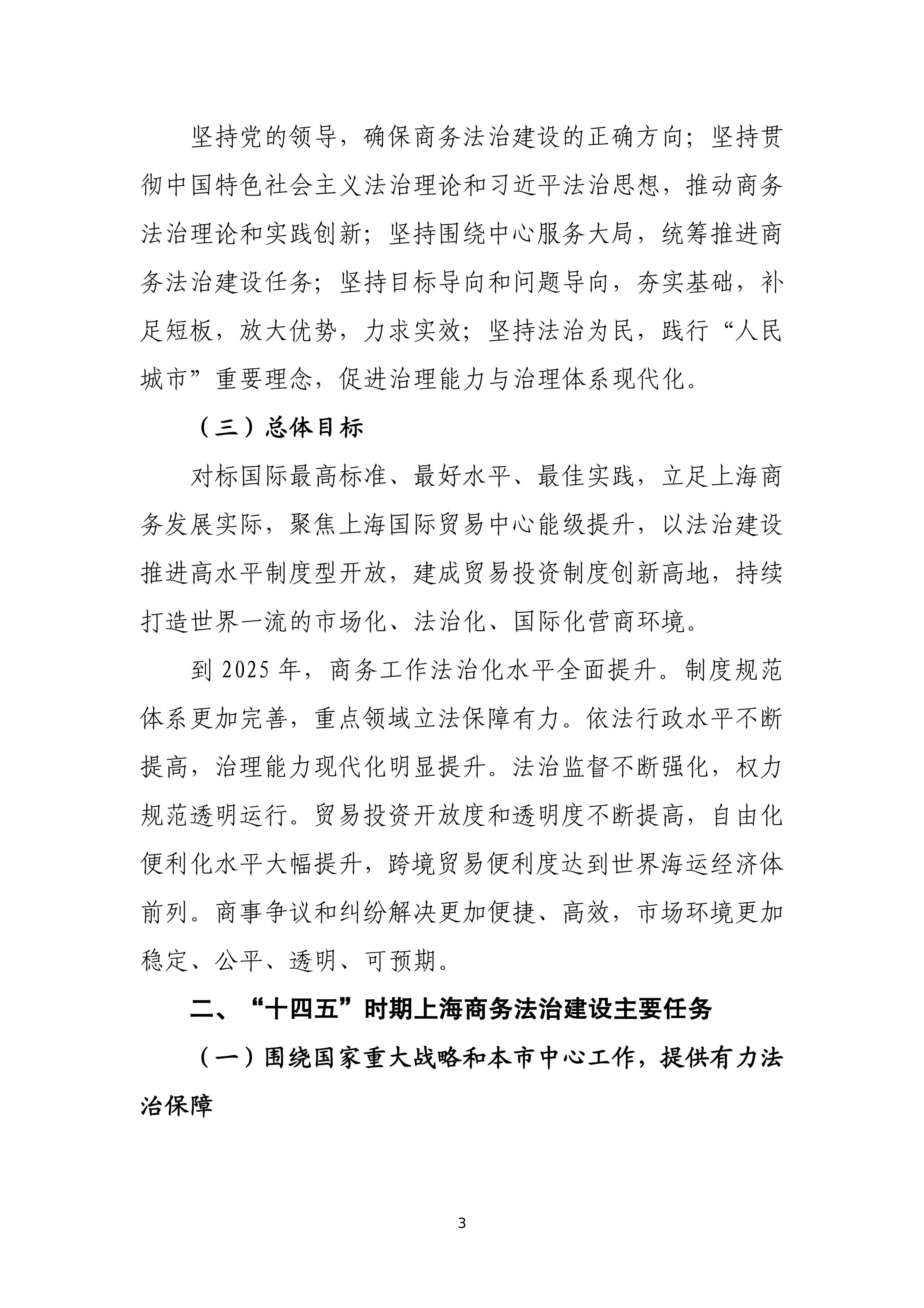 “十四五”时期上海商务法治建设规划_03.jpg