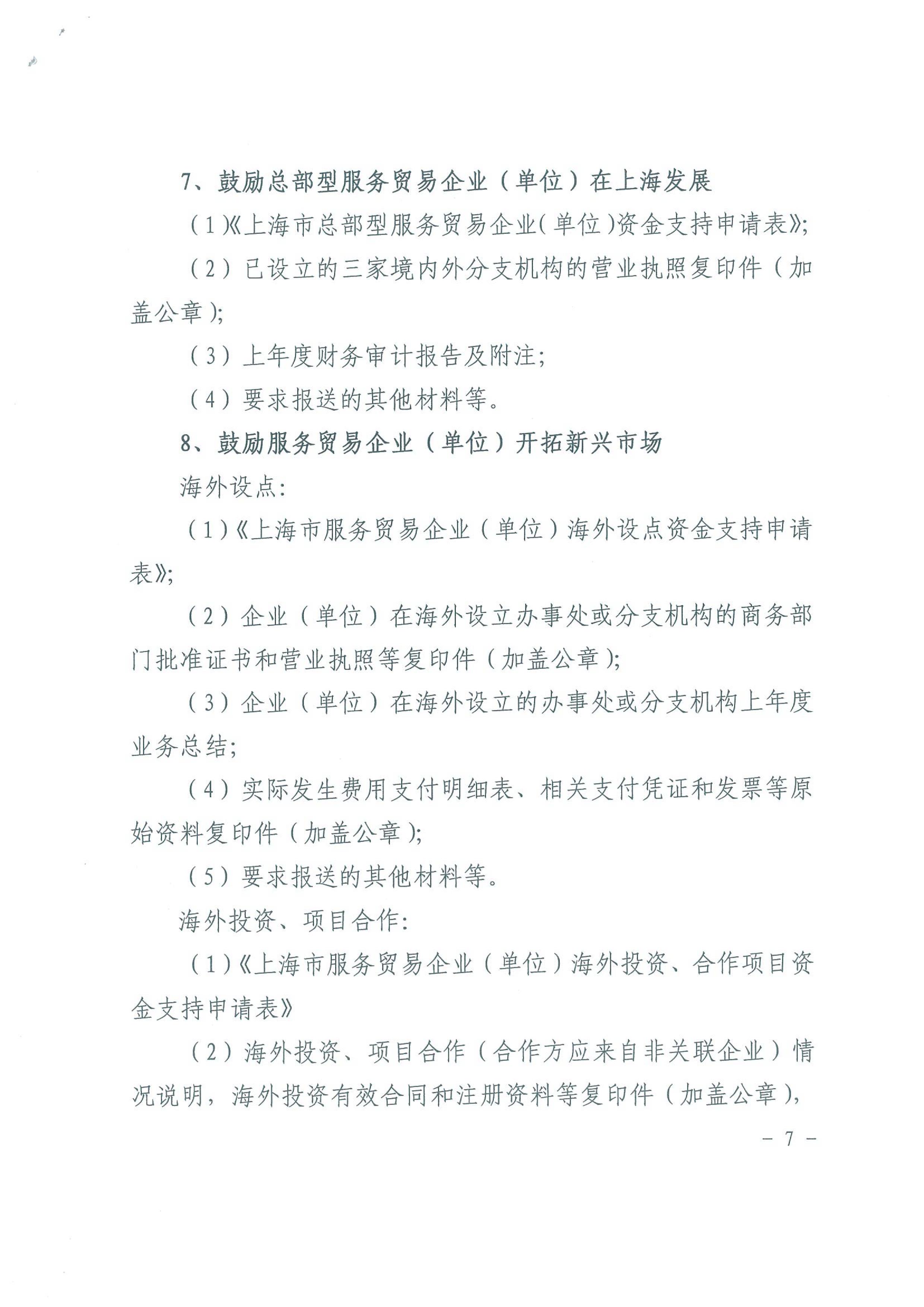 关于印发2020年度上海市服务贸易发展专项资金申报指南的通知_07