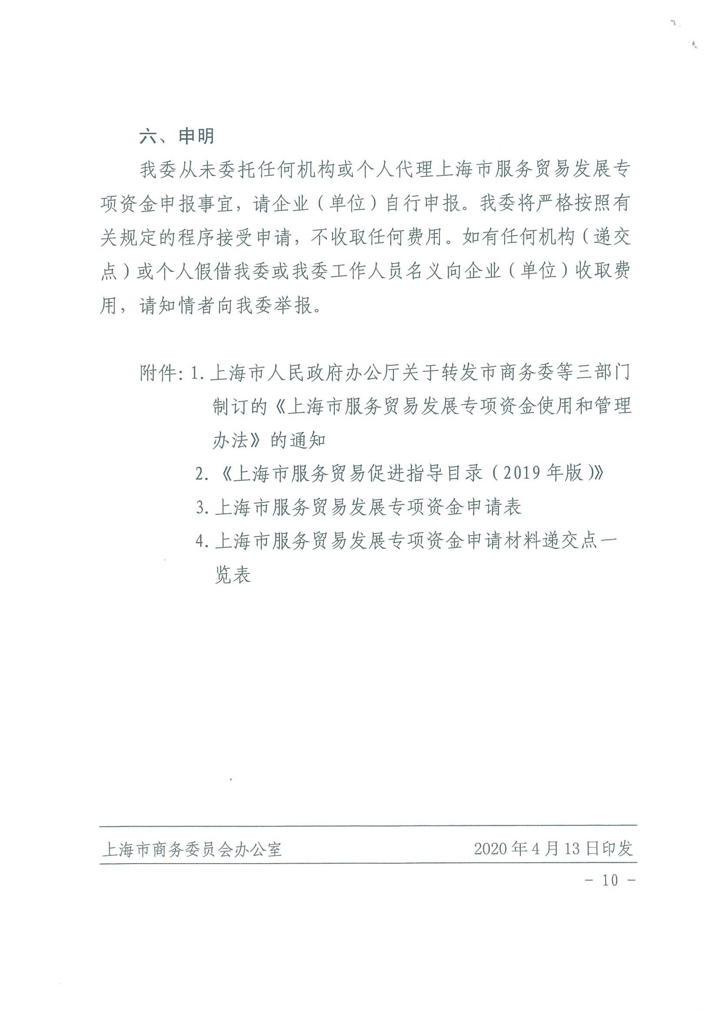 关于印发2020年度上海市服务贸易发展专项资金申报指南的通知_10