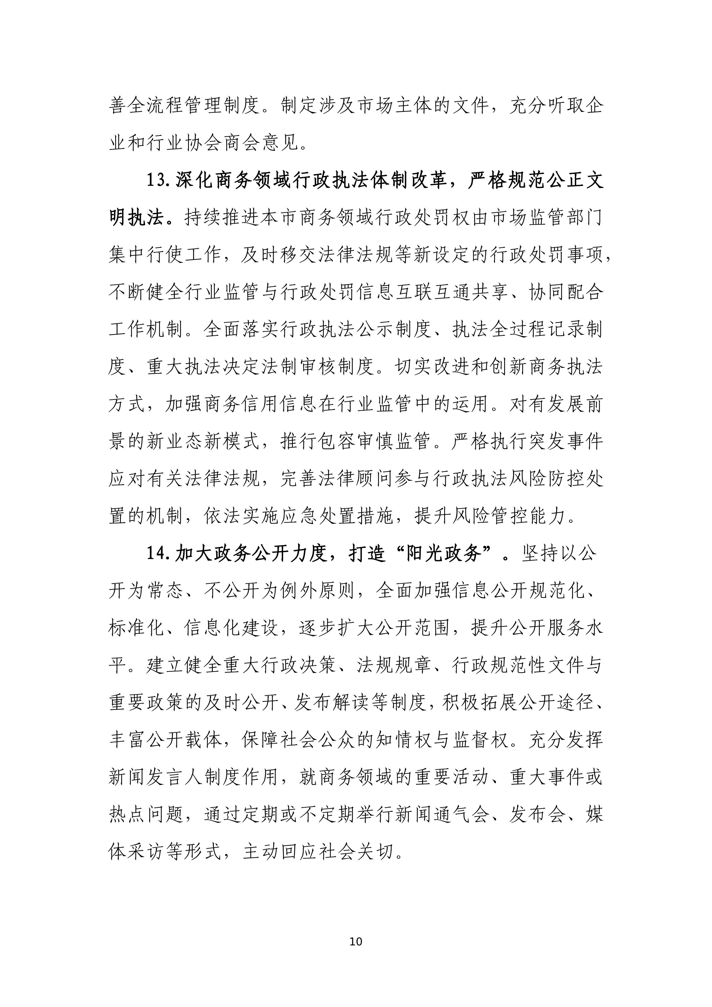 “十四五”时期上海商务法治建设规划_10.jpg