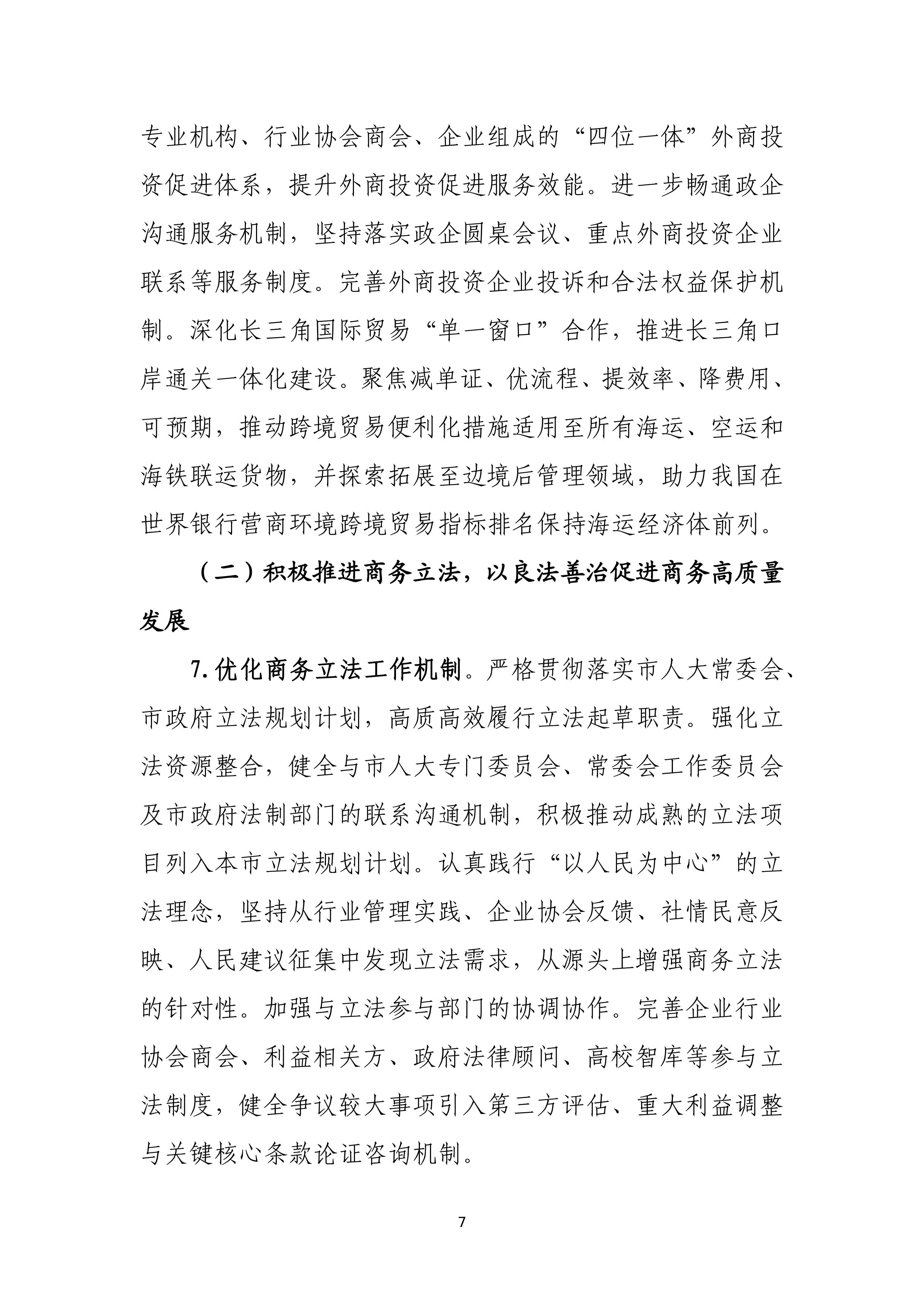 “十四五”时期上海商务法治建设规划_07.jpg