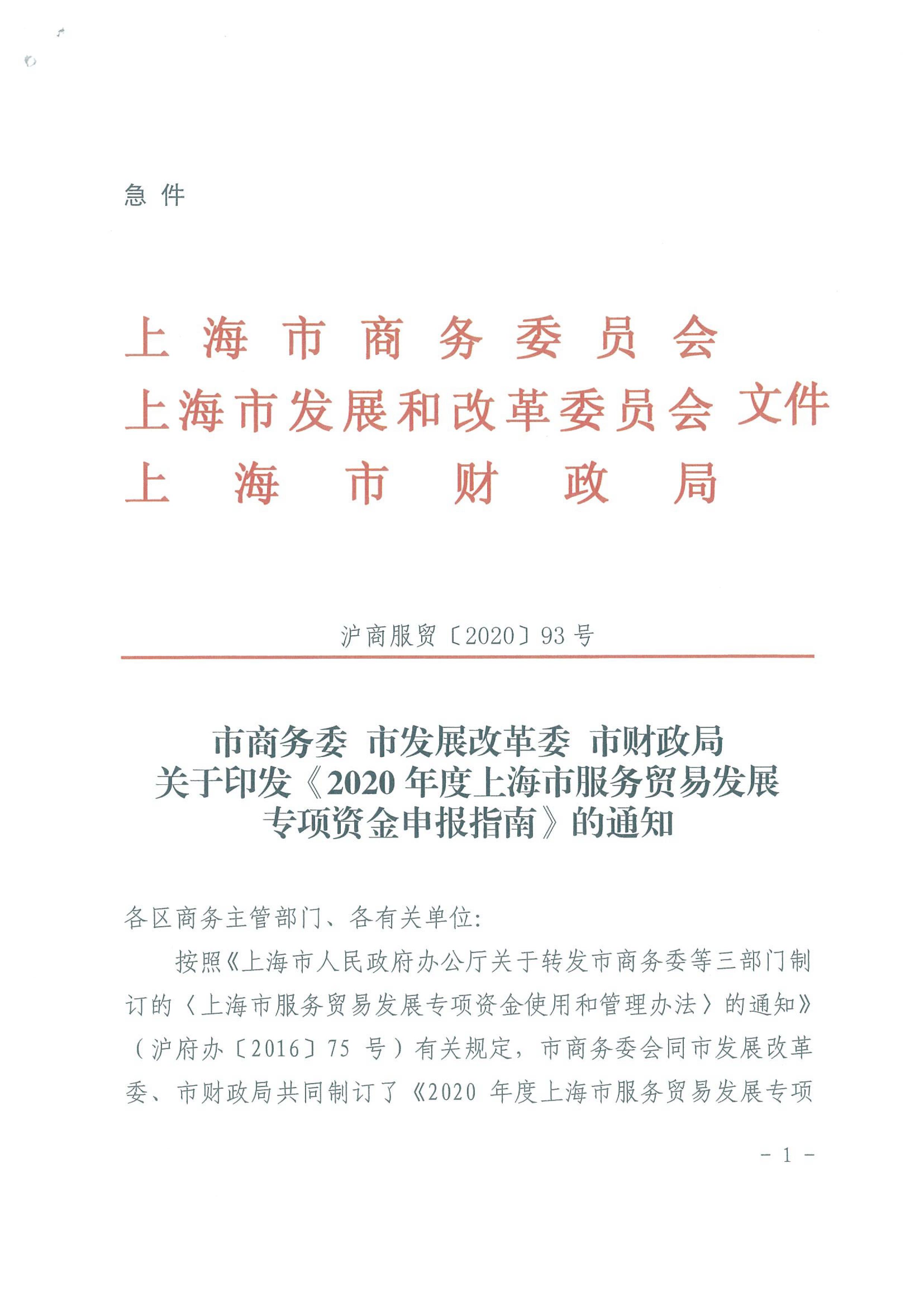 关于印发2020年度上海市服务贸易发展专项资金申报指南的通知_01