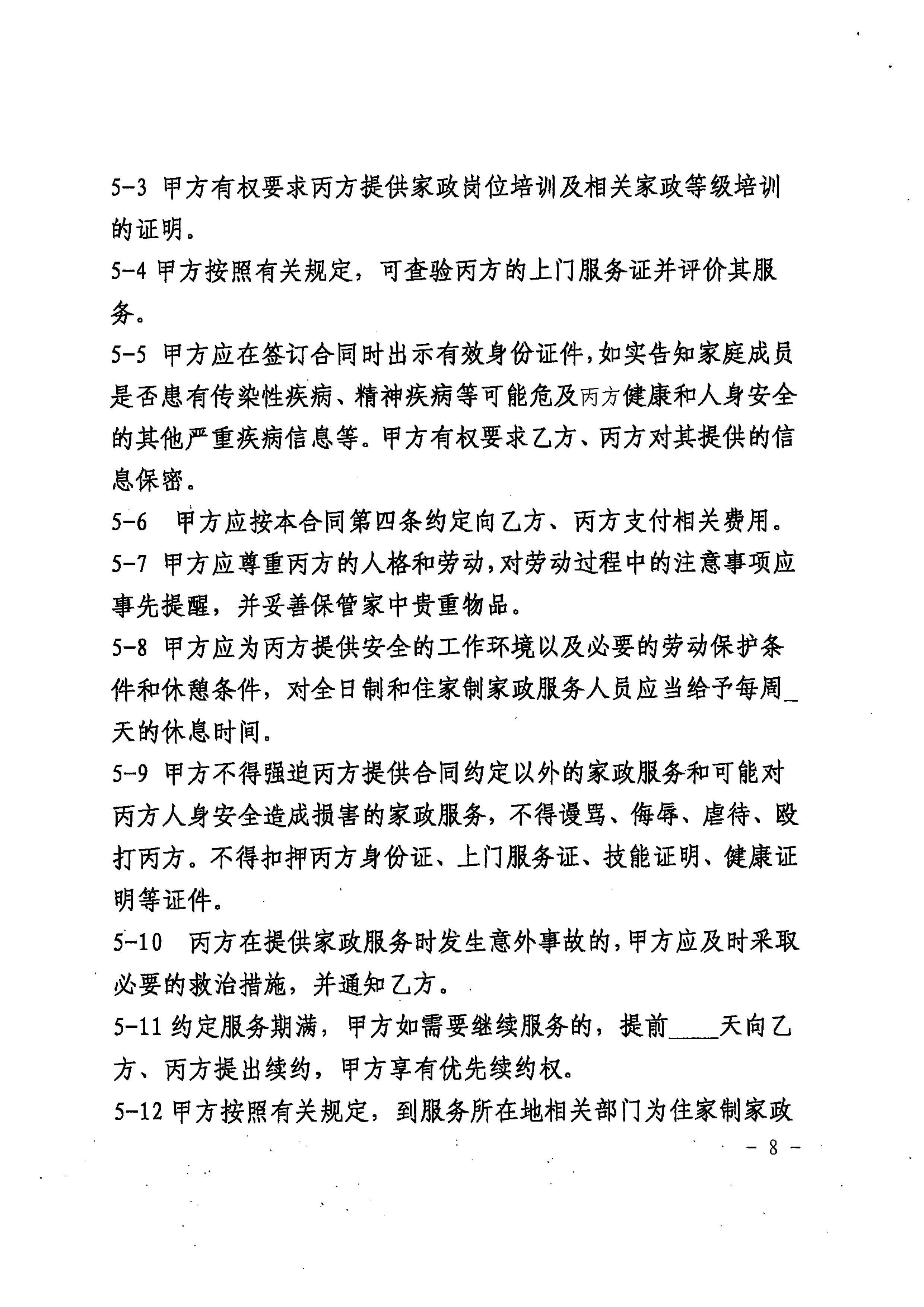 关于推广使用《上海市家政服务合同示范文本》的通知_08