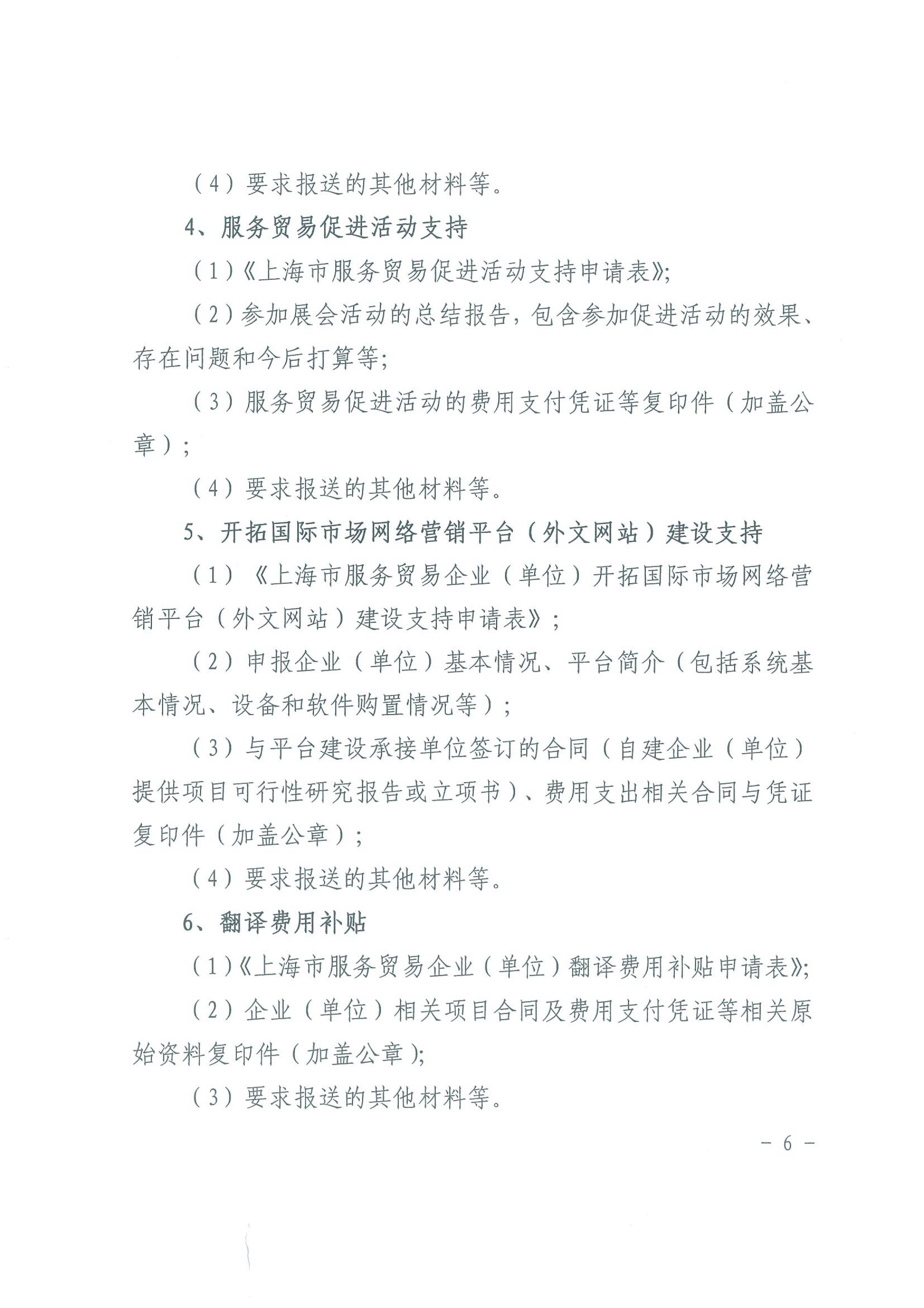 关于印发2020年度上海市服务贸易发展专项资金申报指南的通知_06