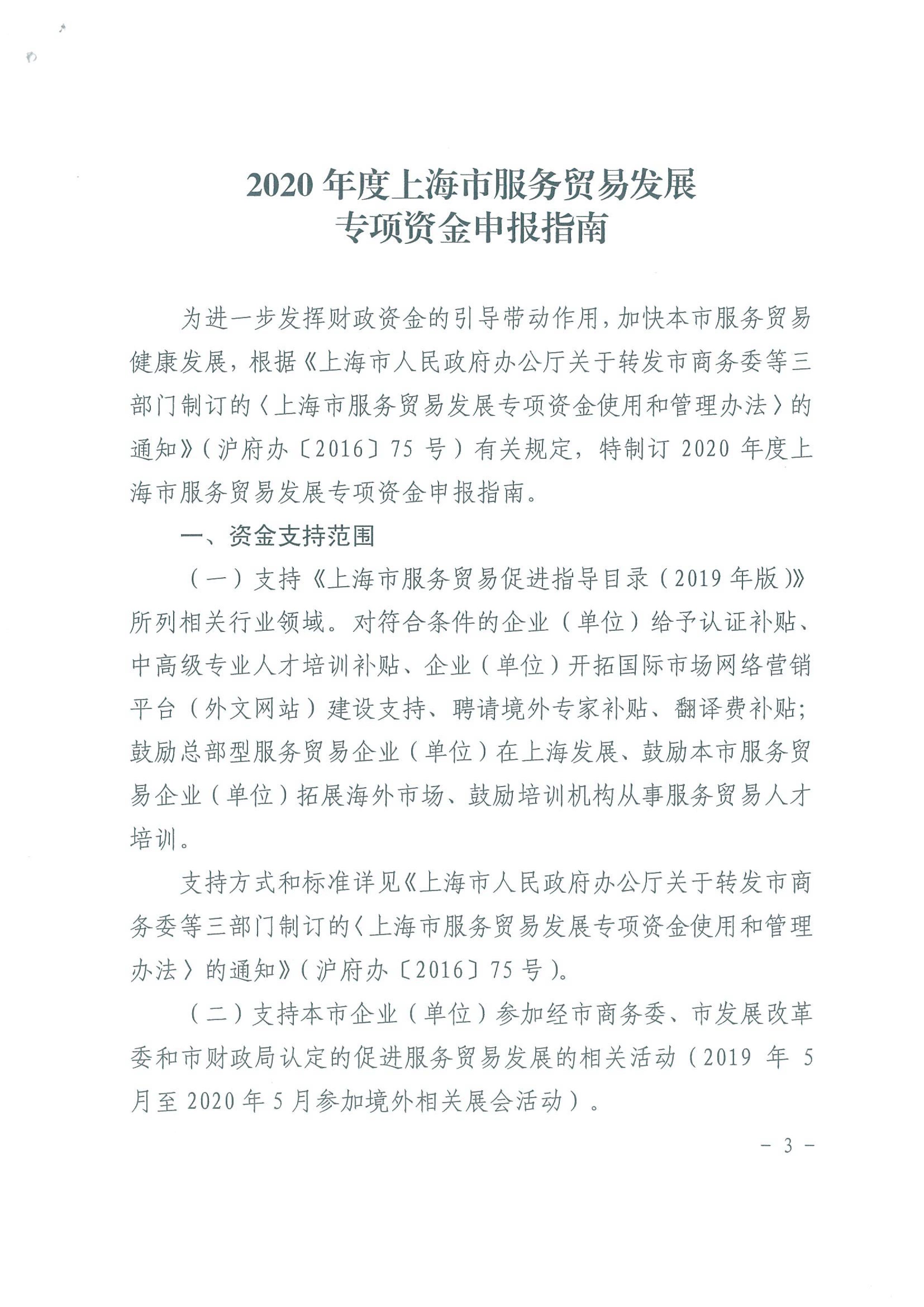 关于印发2020年度上海市服务贸易发展专项资金申报指南的通知_03