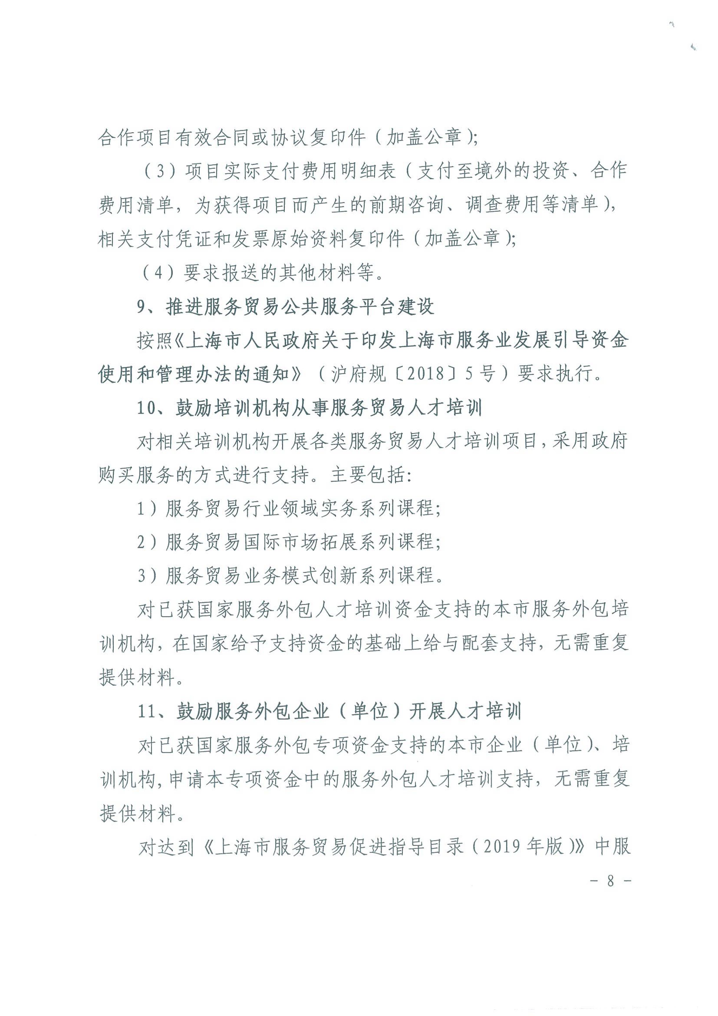 关于印发2020年度上海市服务贸易发展专项资金申报指南的通知_08