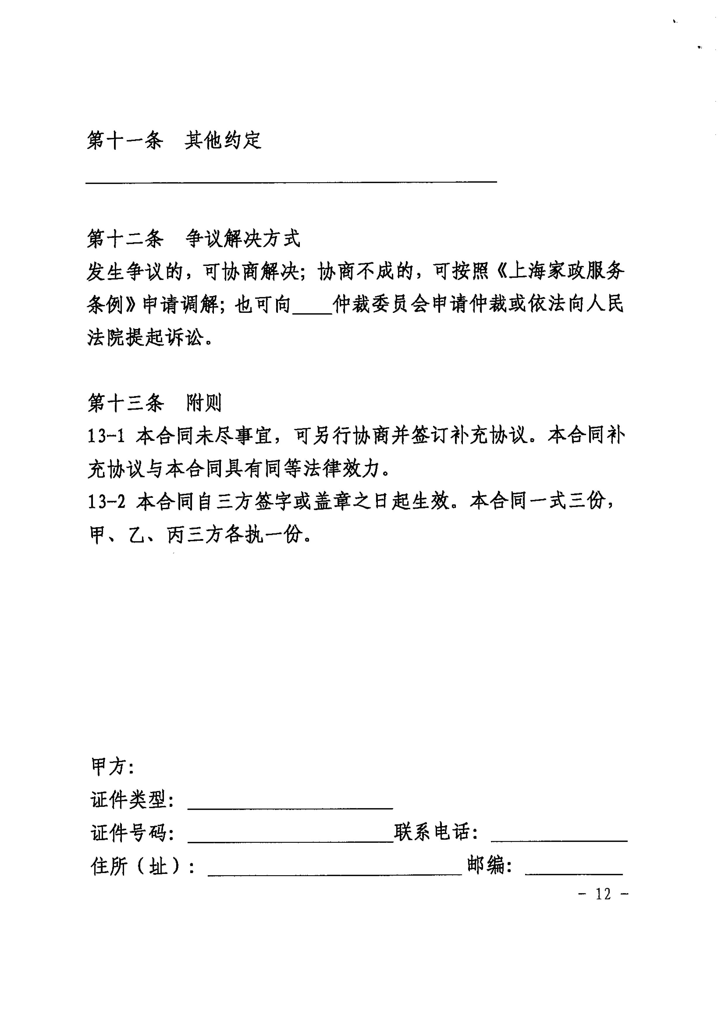 关于推广使用《上海市家政服务合同示范文本》的通知_12
