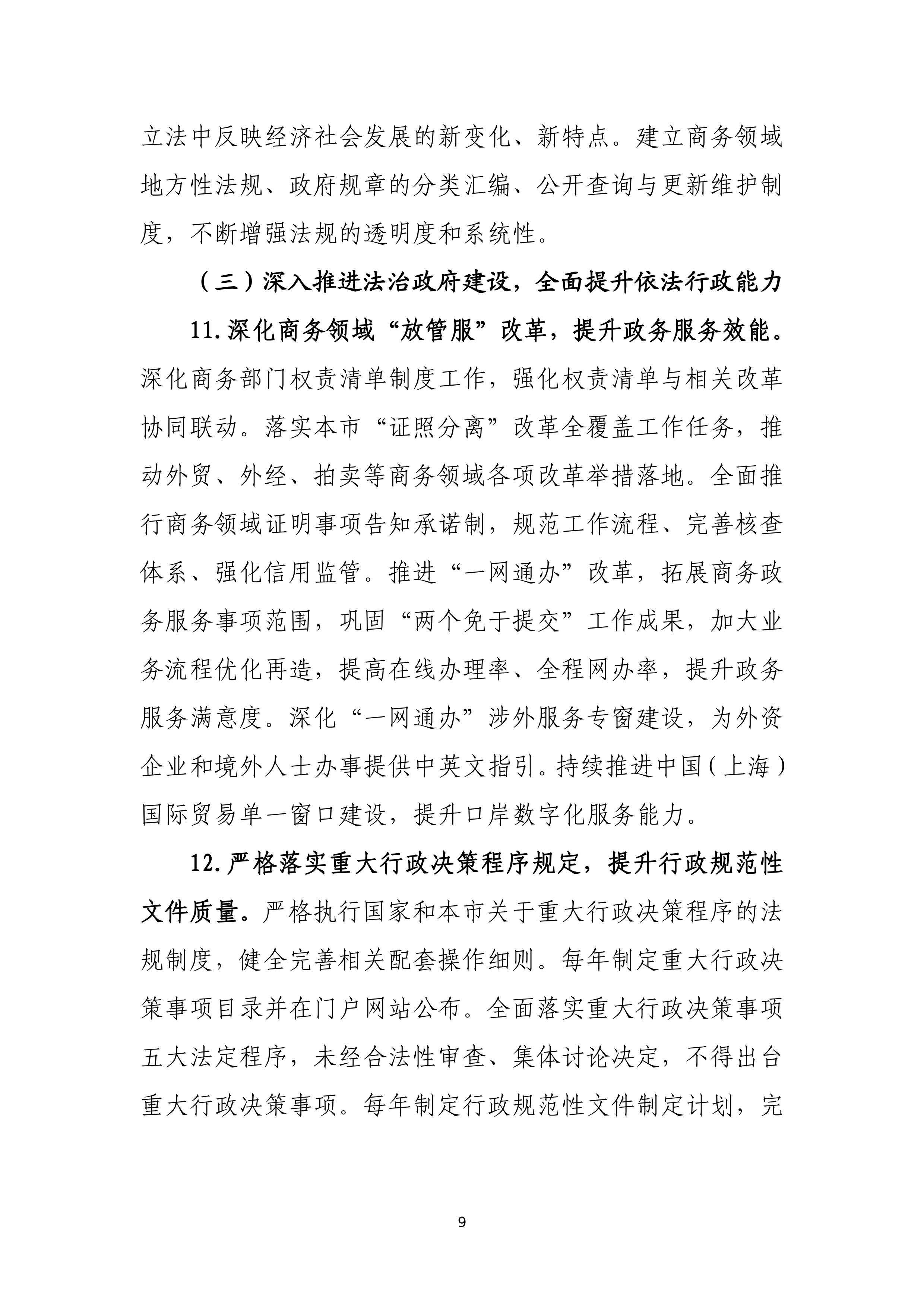 “十四五”时期上海商务法治建设规划_09.jpg