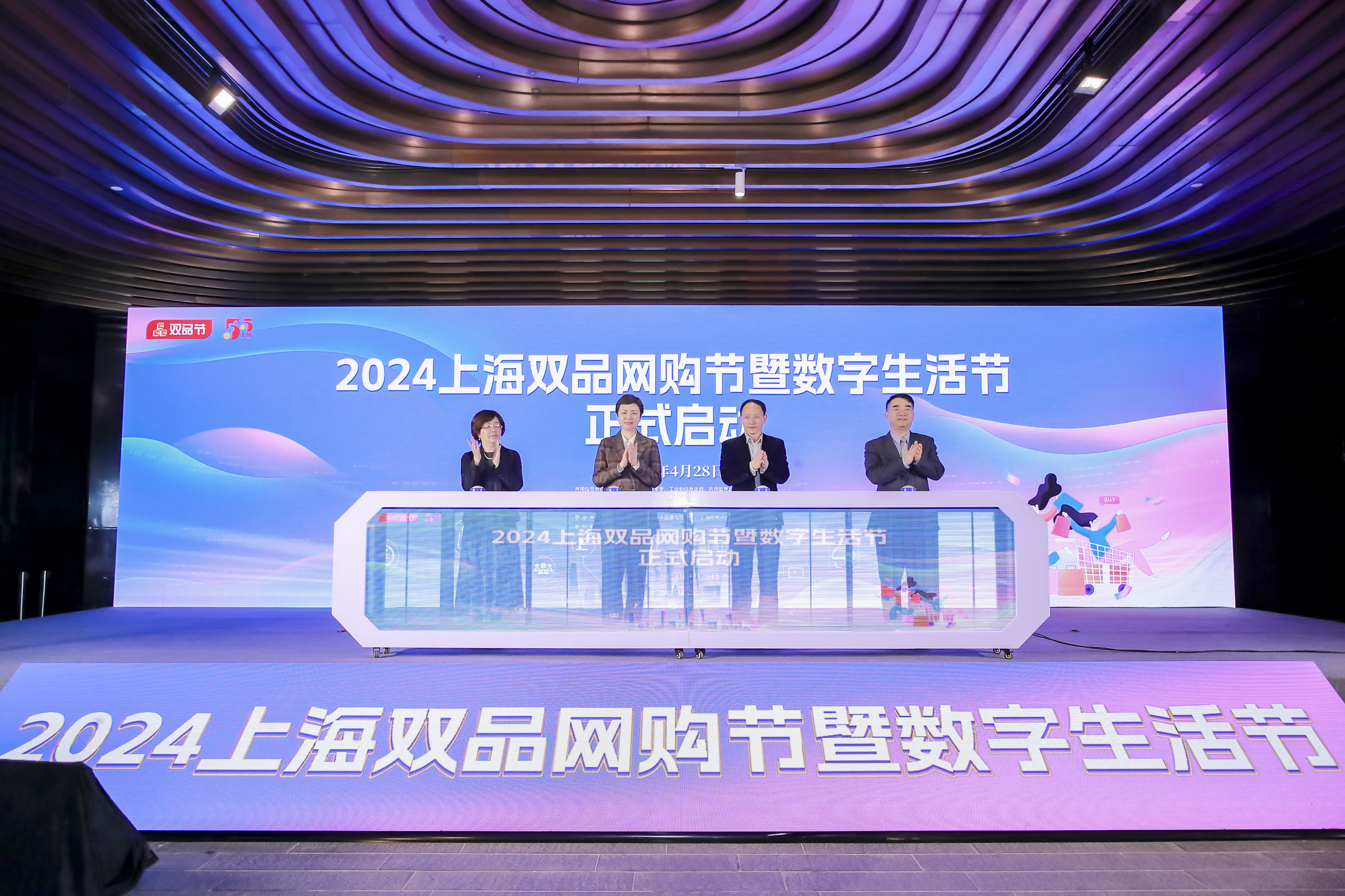 2024上海双品网购节暨数字生活节正式启动