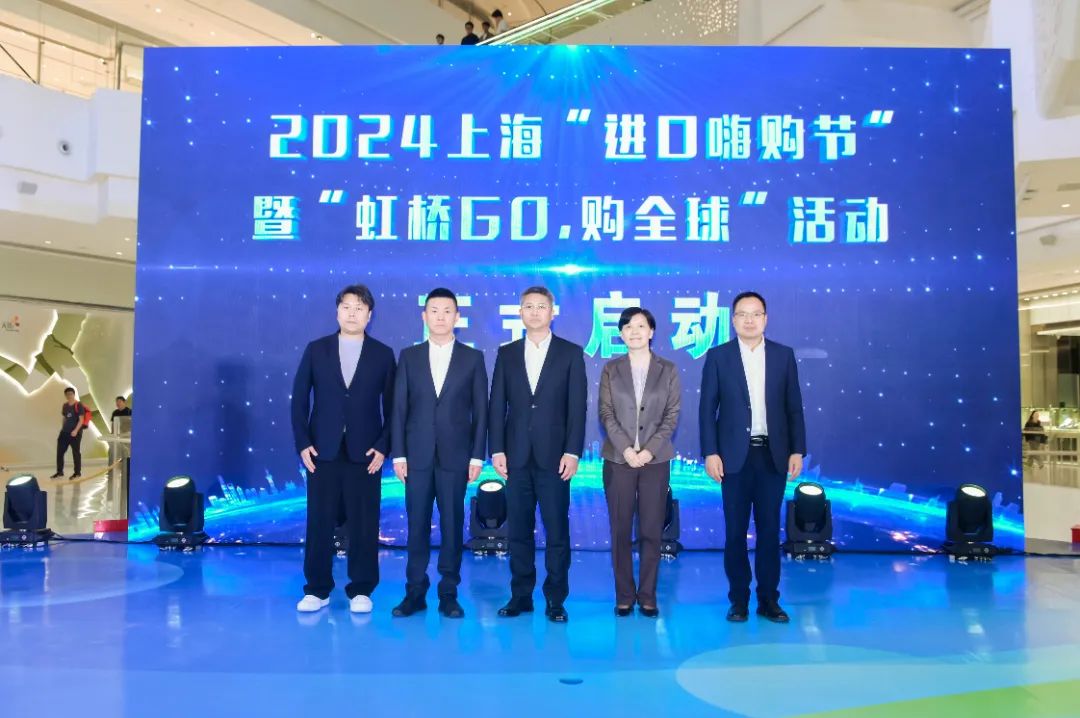 2024上海“进口嗨购节”暨“虹桥GO，购全球”活动正式启动