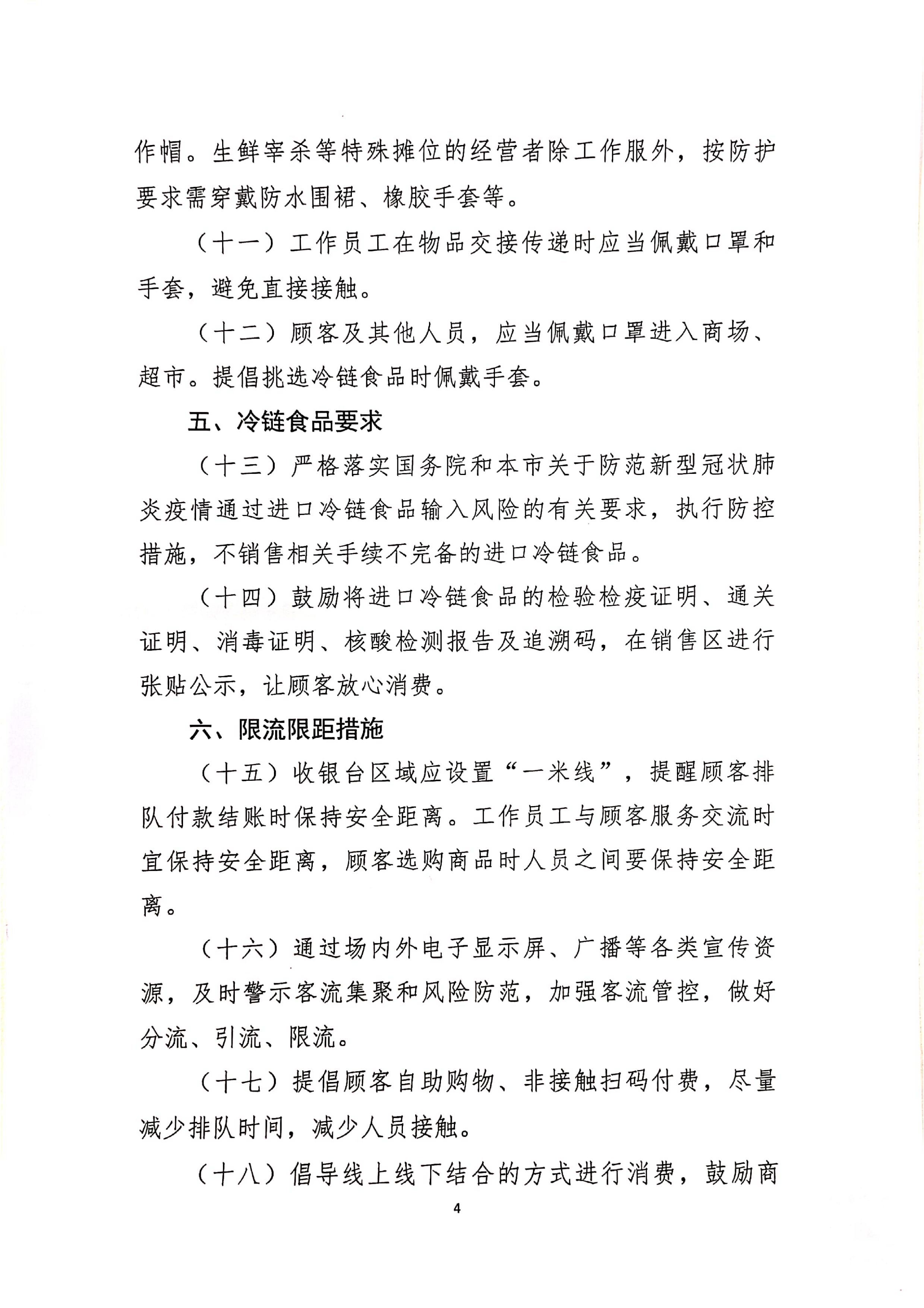 发文4号-关于印发《上海市商场、超市疫情防控技术指南》等4个指南的通知_04.jpg