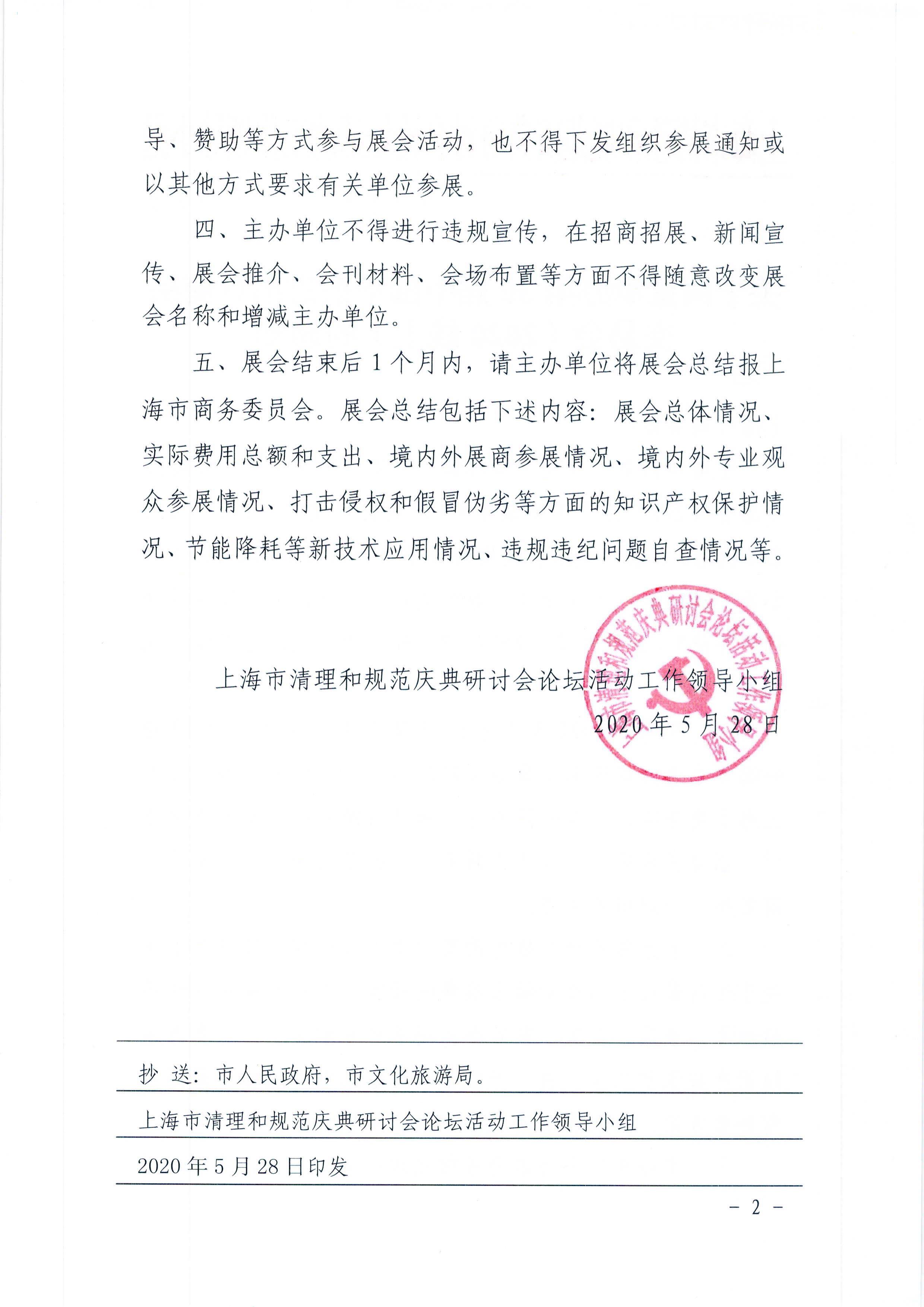 关于同意举办第30届中国华东进出口商品交易会（2020线上）的通知_02