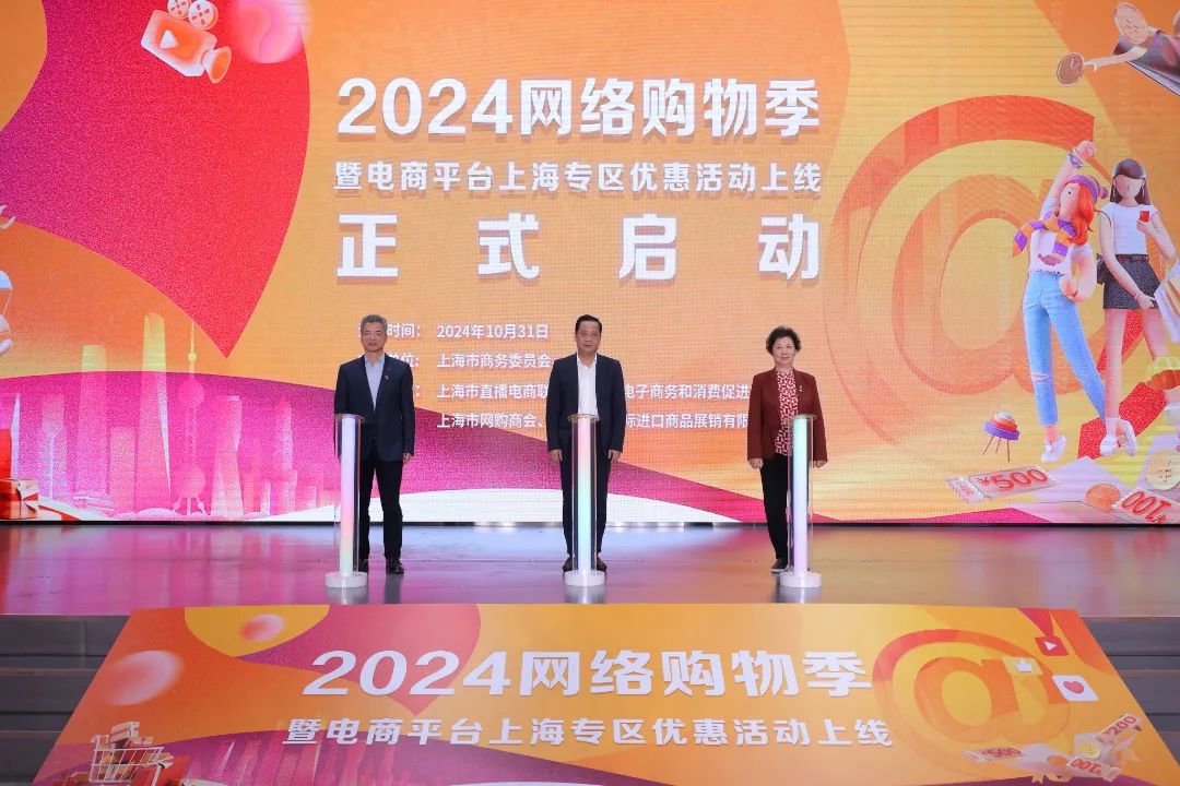 2024上海网络购物季暨电商平台上海专区优惠活动正式启动！