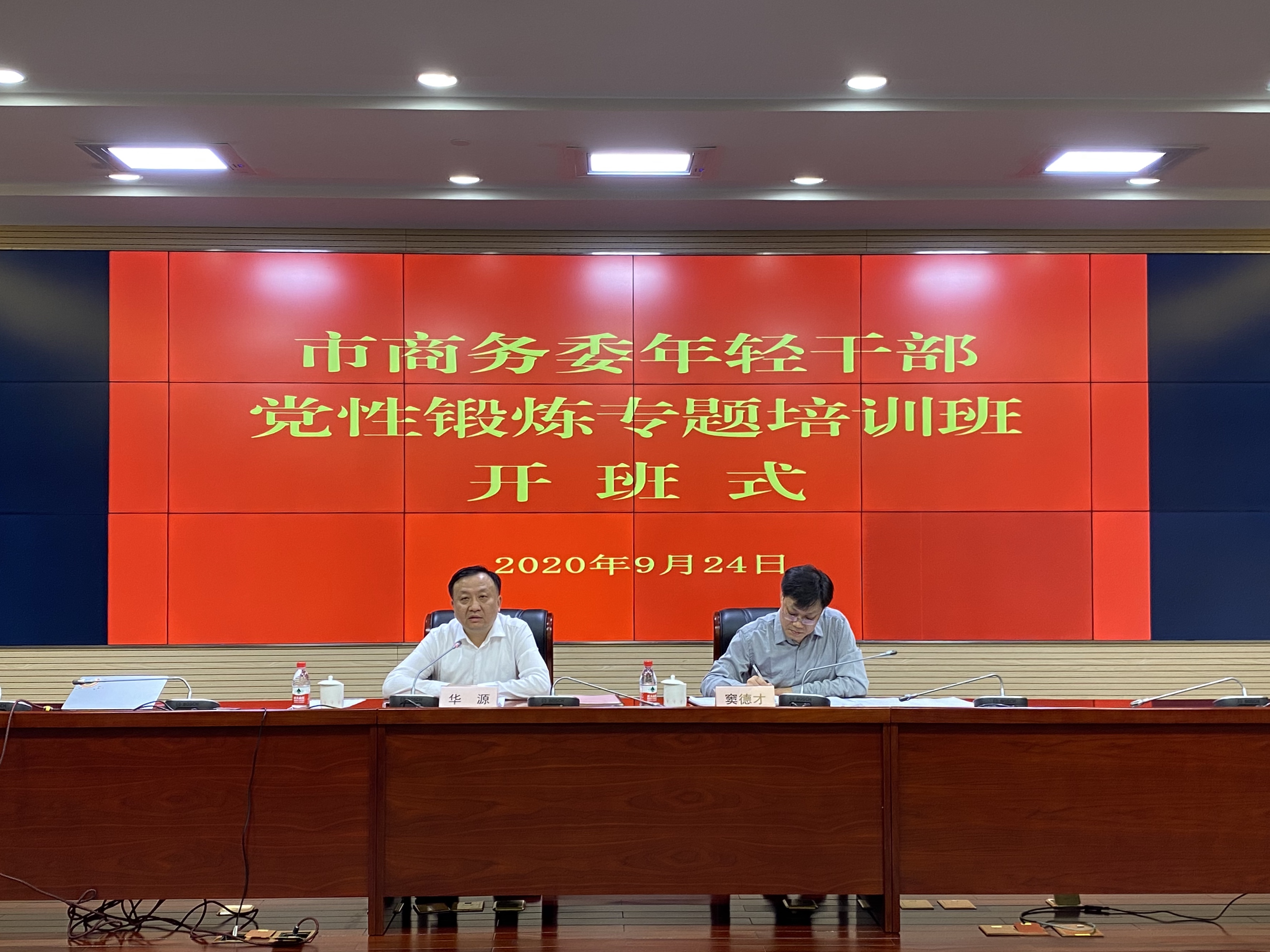 9.24市商务委年轻干部党性锻炼专题培训班开班.jpg