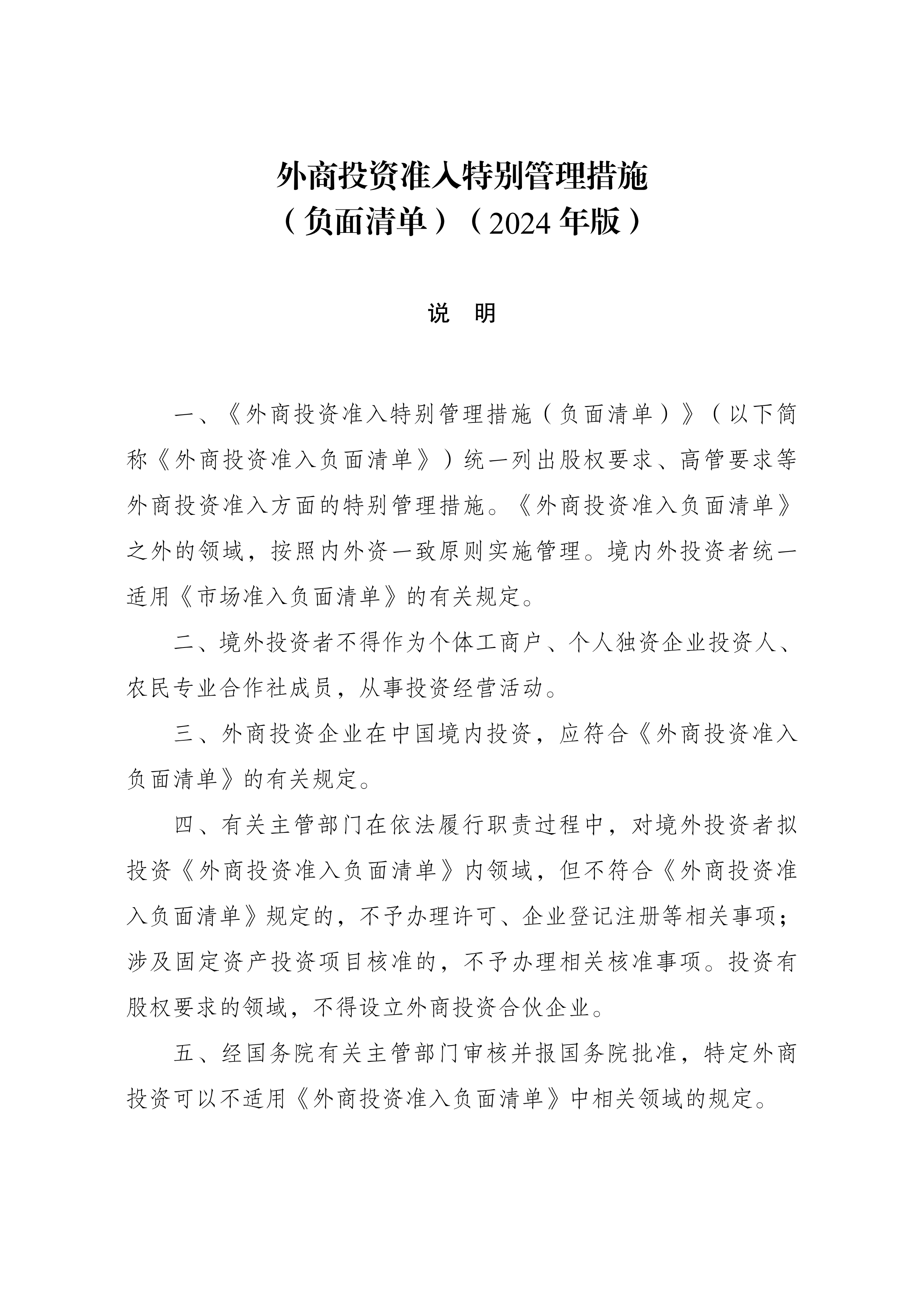 附件：外商投资准入特别管理措施（负面清单）（2024年版）_01.png