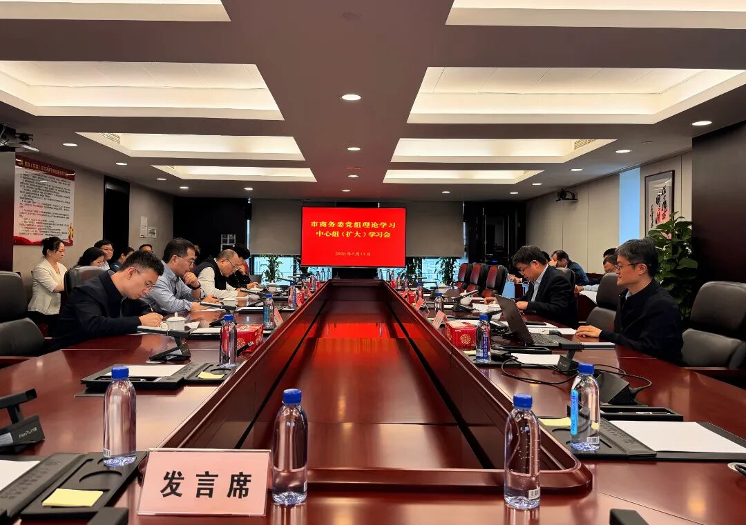 市商务委党组理论学习中心组开展专题学习