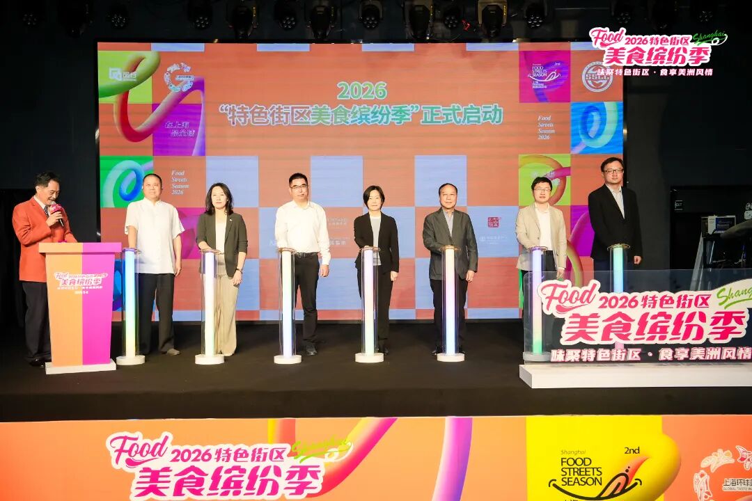 味聚特色街区·食享美洲风情：2026第二届上海特色街区美食缤纷季盛大启幕！