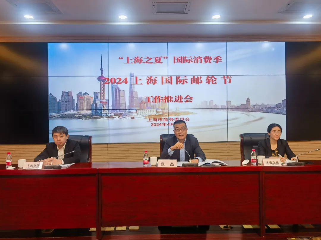 市商务委召开2024“上海国际邮轮节”工作推进会