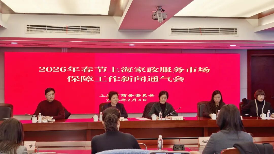市商务委召开2026年春节上海家政服务市场保障工作新闻通气会