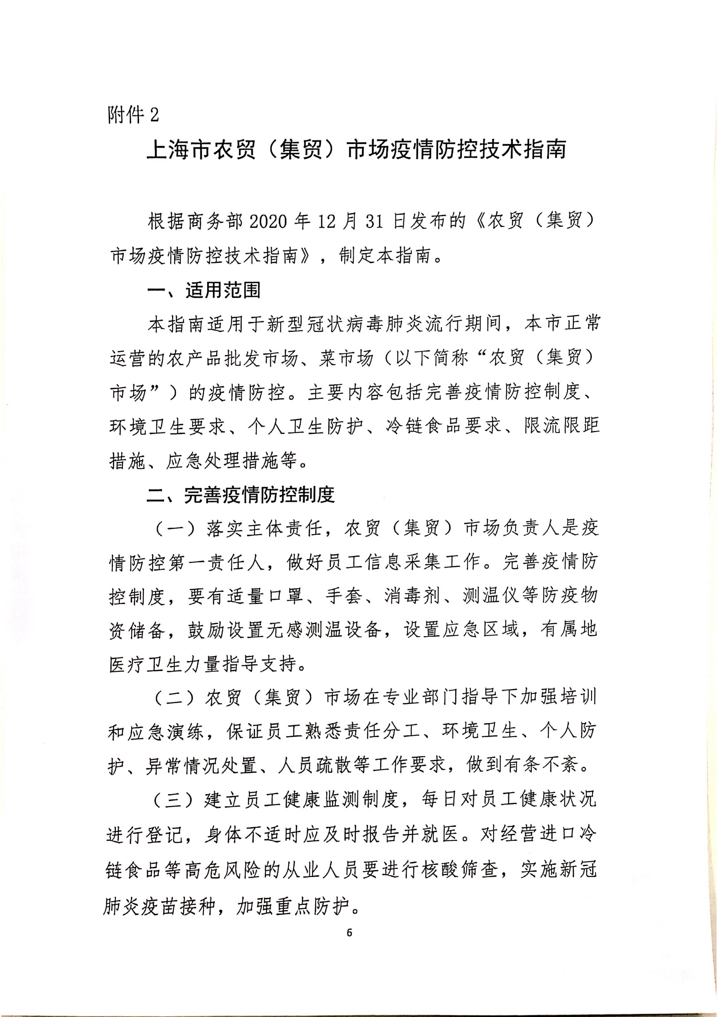 发文4号-关于印发《上海市商场、超市疫情防控技术指南》等4个指南的通知_06.jpg