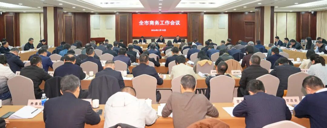 2026年全市商务工作会议今日召开