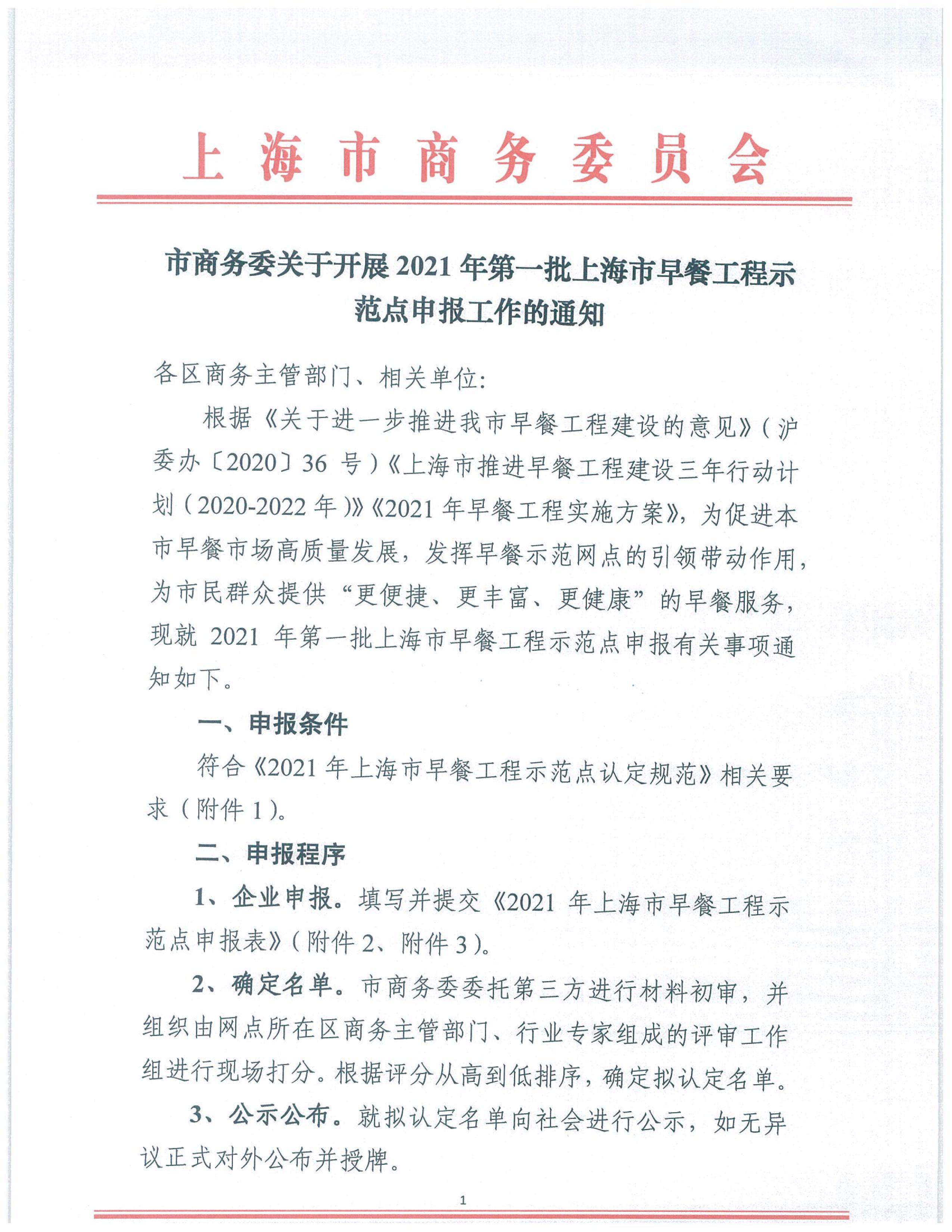 市商务委关于开展2021年第一批上海市早餐工程示范点申报工作的通知_01.jpg