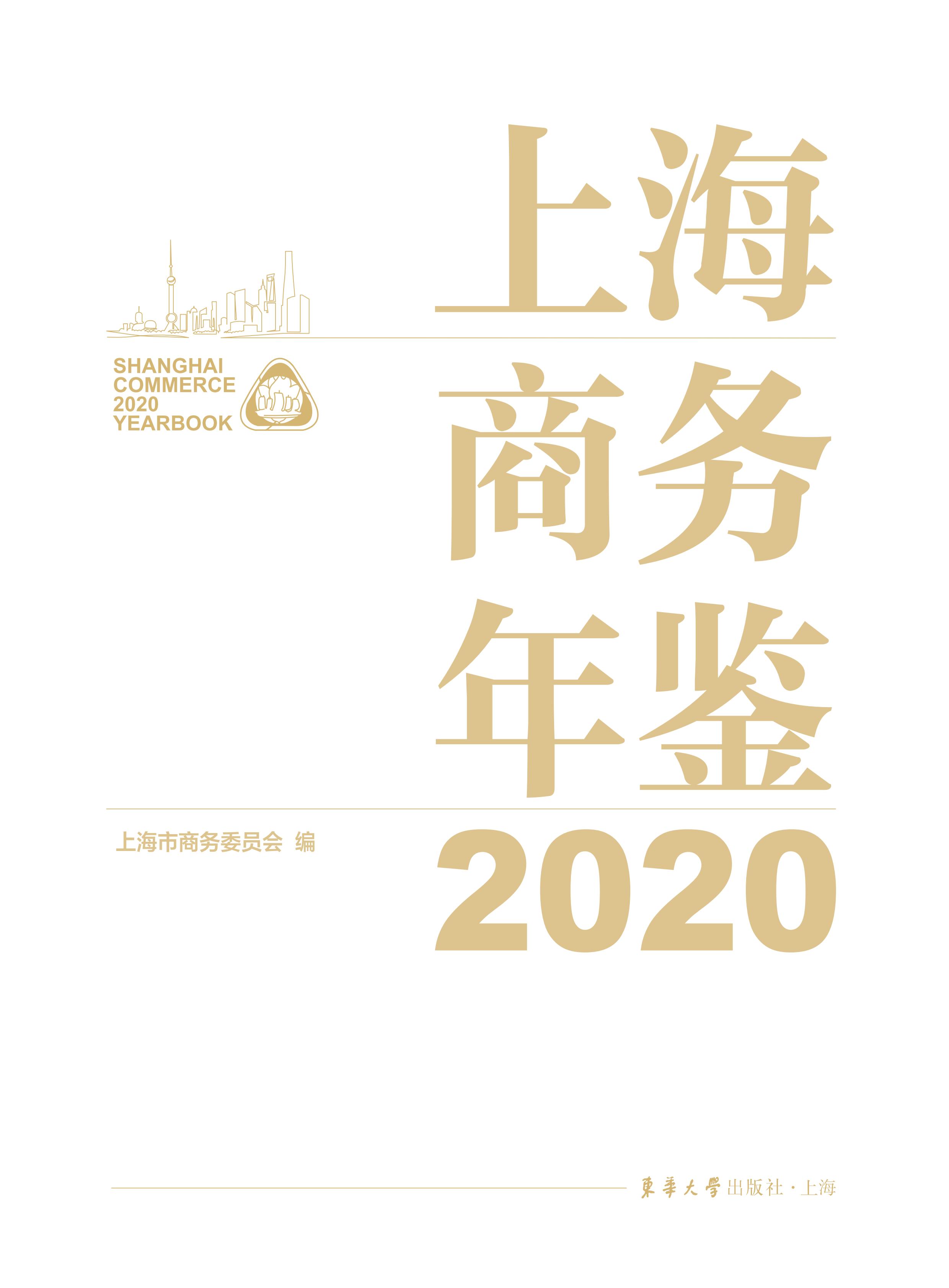 上海商务年鉴2020公开内容_01.jpg