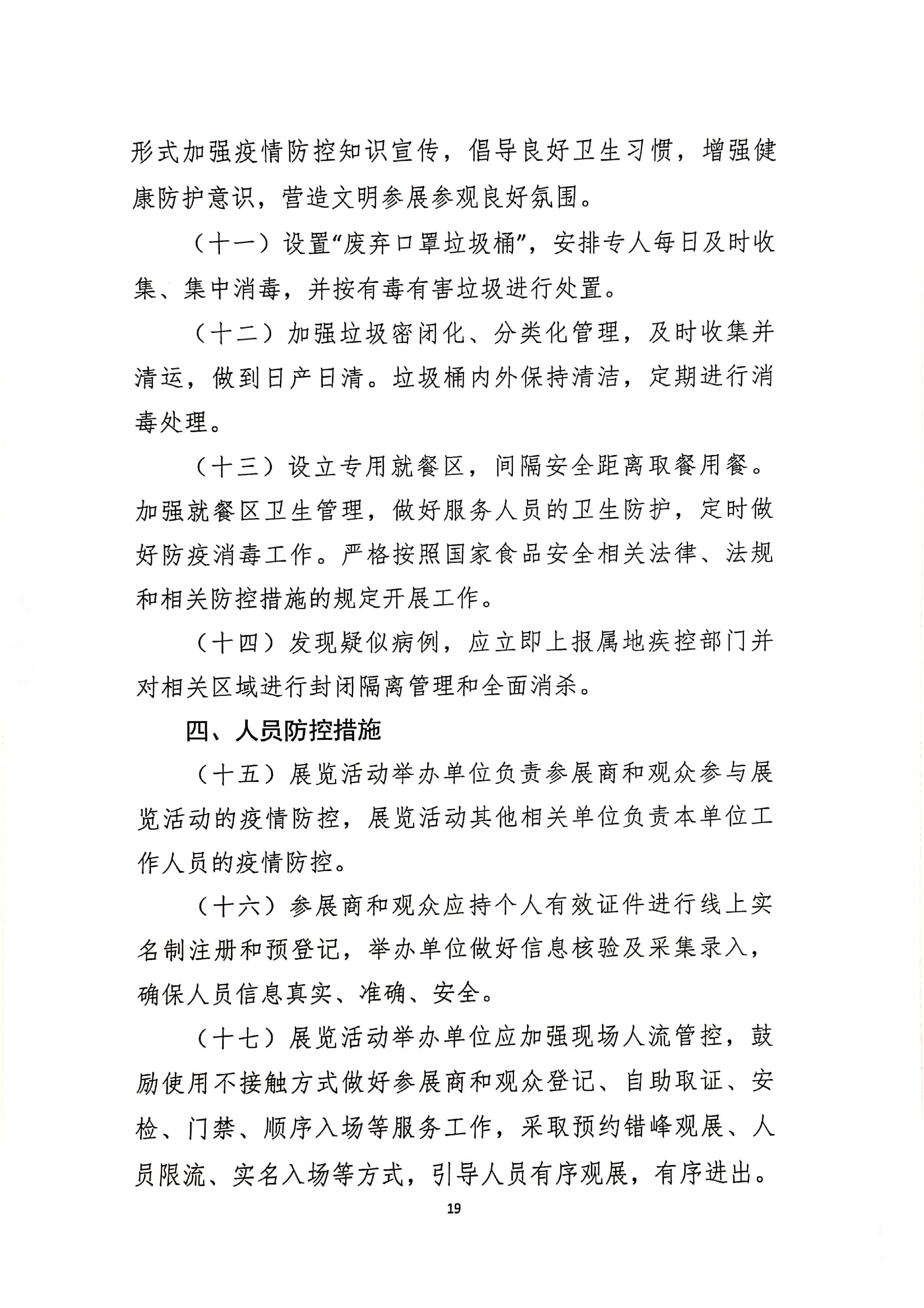 发文4号-关于印发《上海市商场、超市疫情防控技术指南》等4个指南的通知_19.jpg