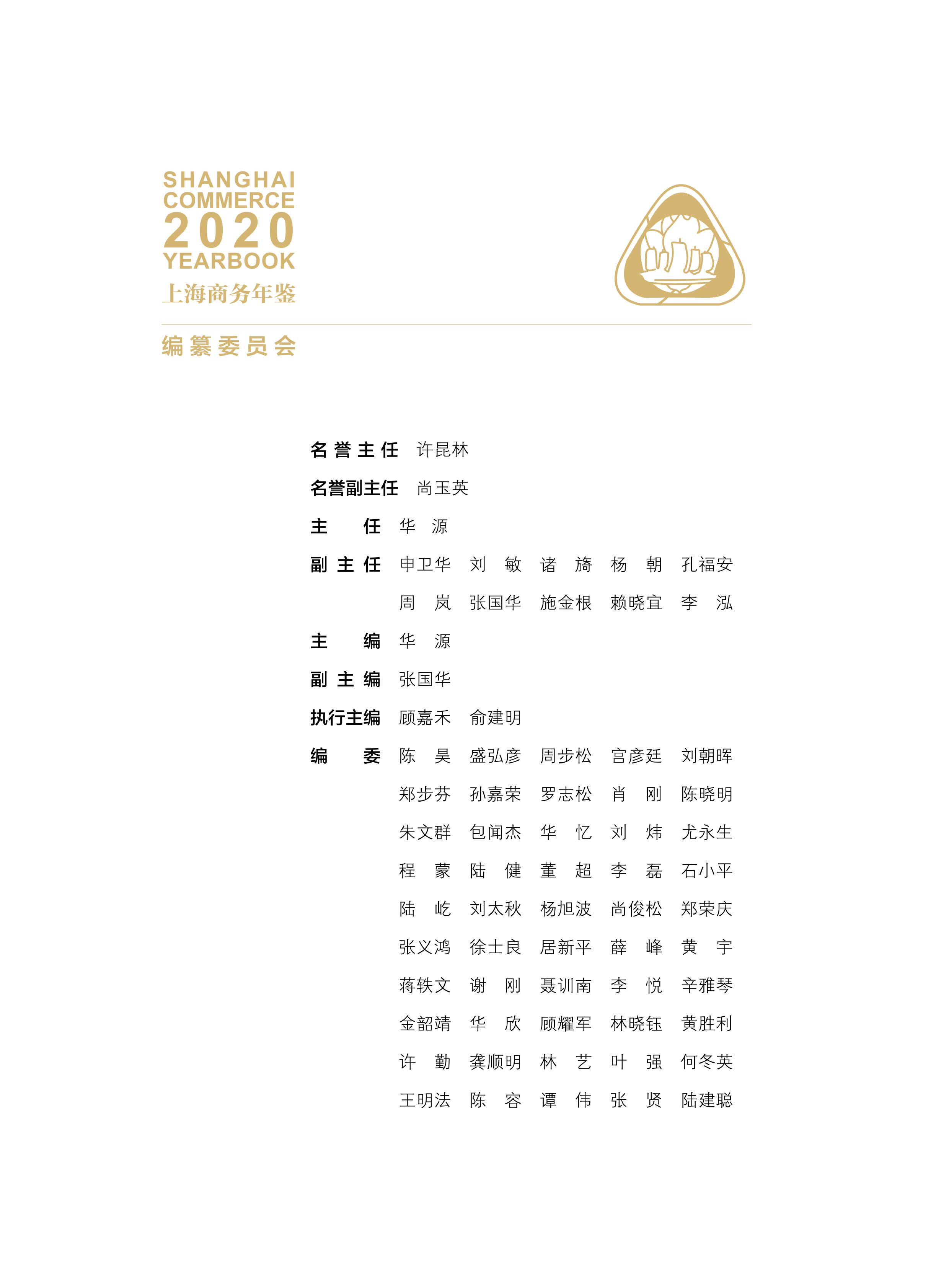 上海商务年鉴2020公开内容_03.jpg