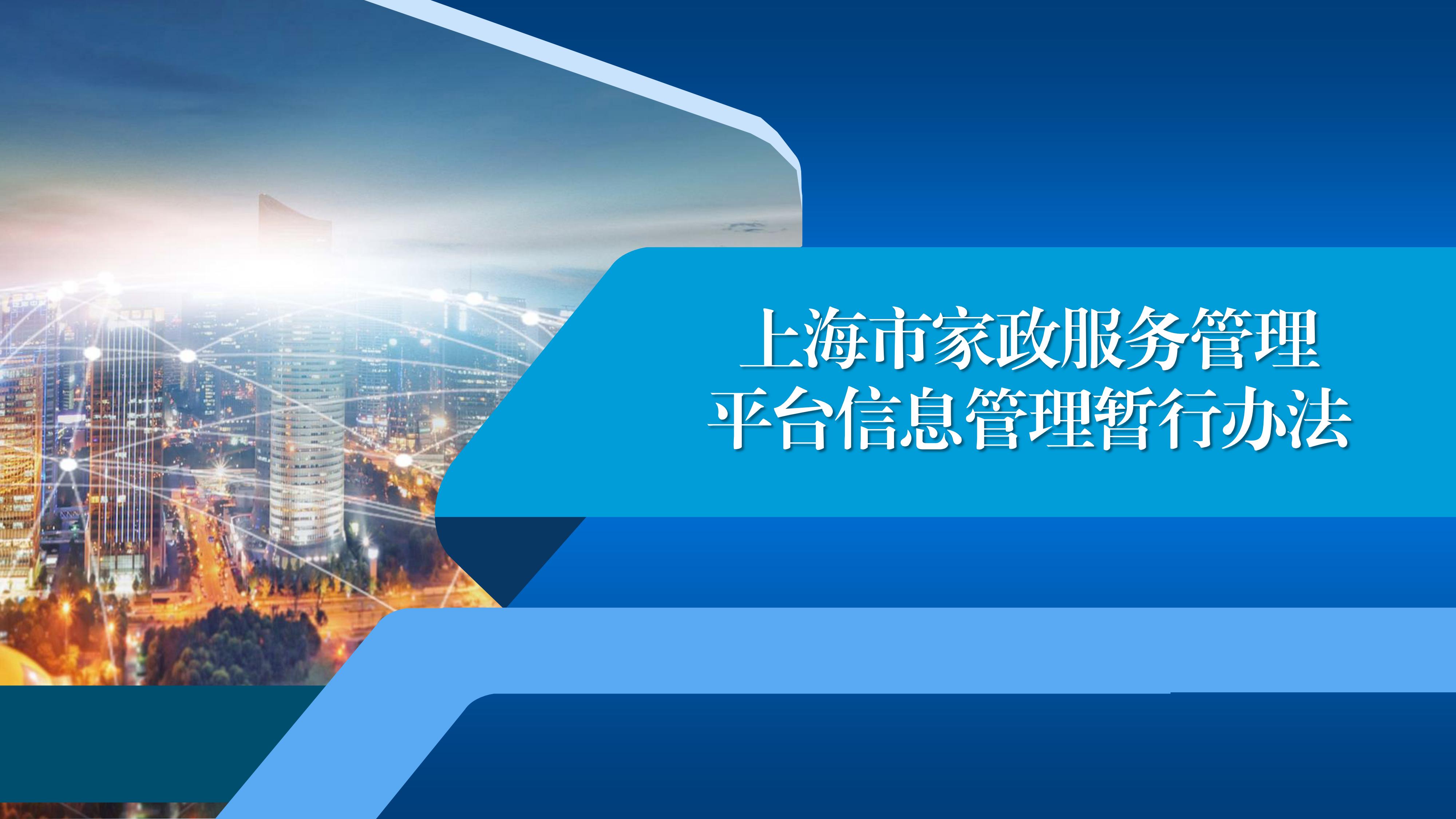 上海市家政服务管理平台信息管理暂行办法_01
