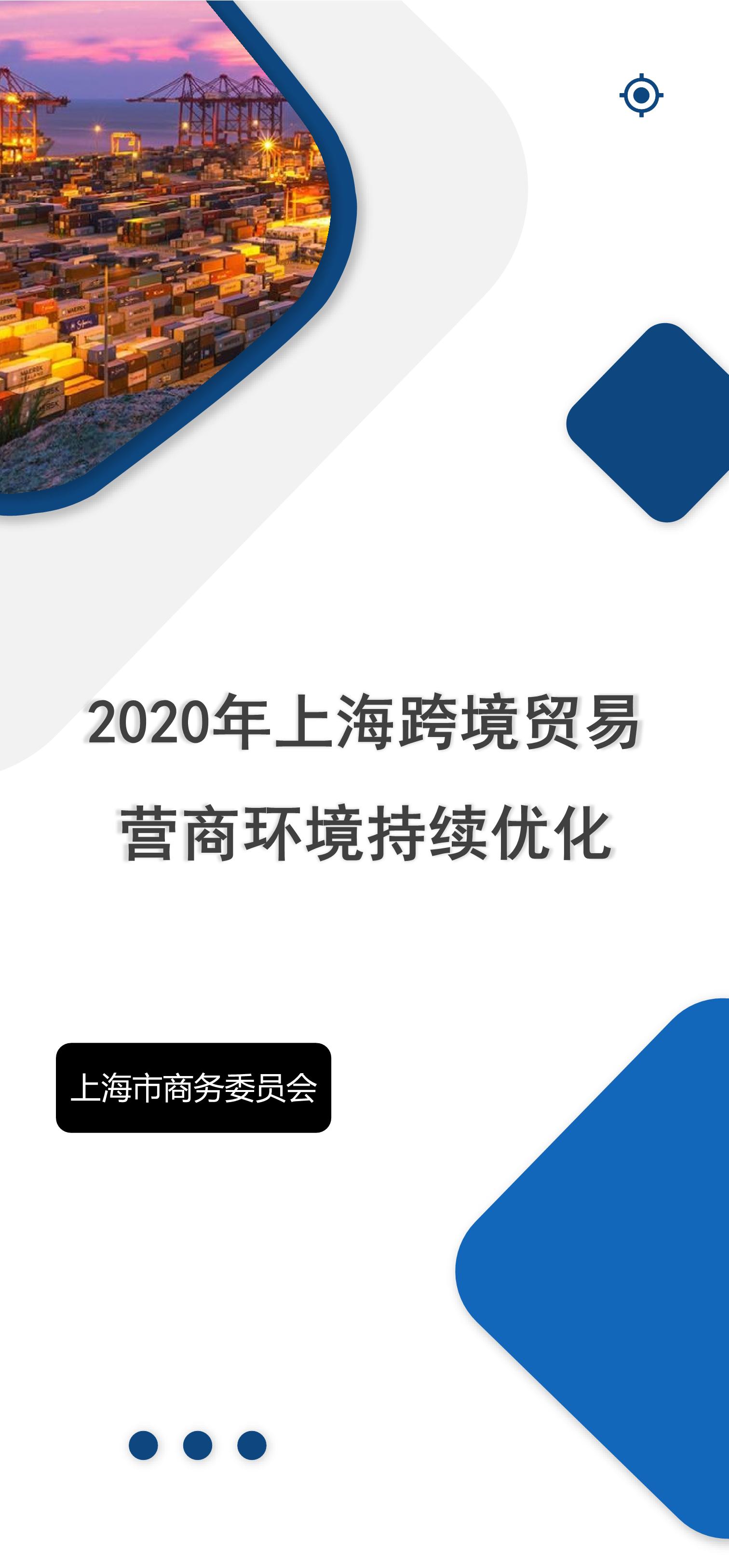 一张图回顾2020：提效降费优化流程 上海跨境贸易营商环境持续优化！