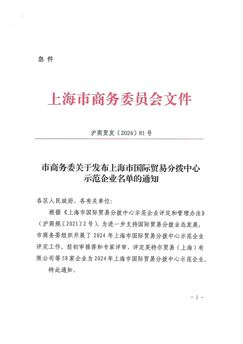上海市商务委关于发布上海市国际贸易分拨中心示范企业名单的通知插图