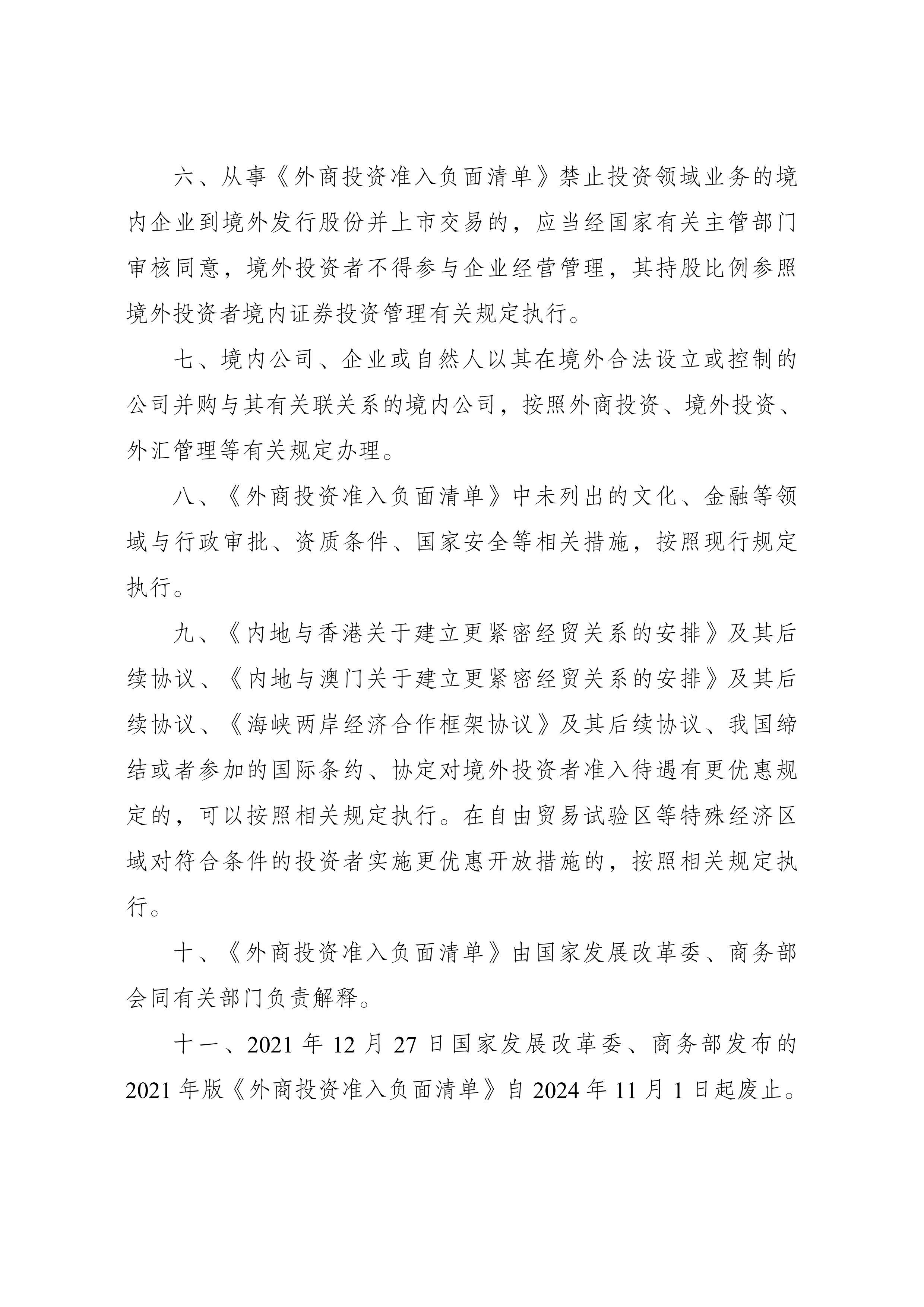 附件：外商投资准入特别管理措施（负面清单）（2024年版）_02.png