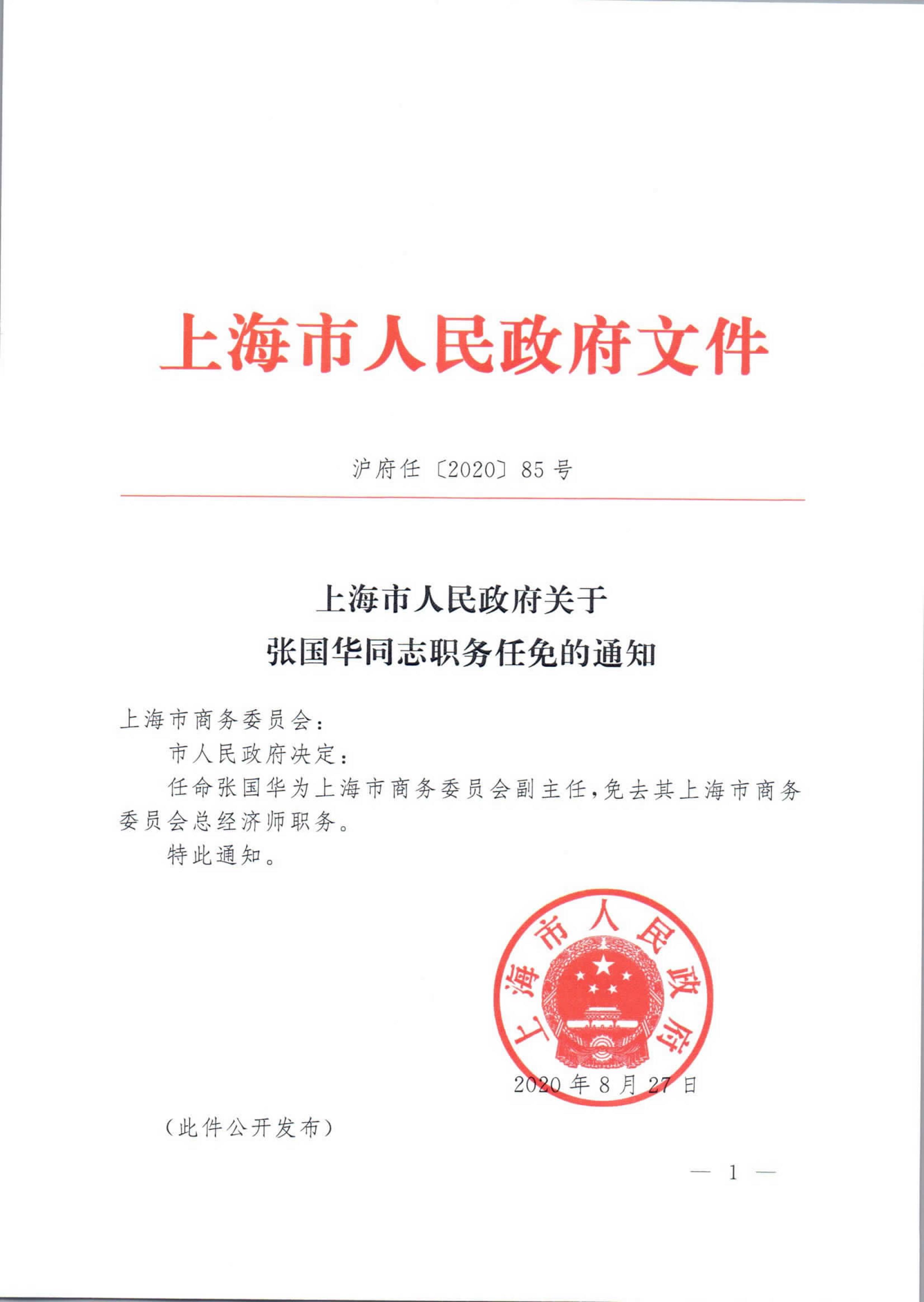 上海市人民政府关于张国华同志职务任免的通知_01