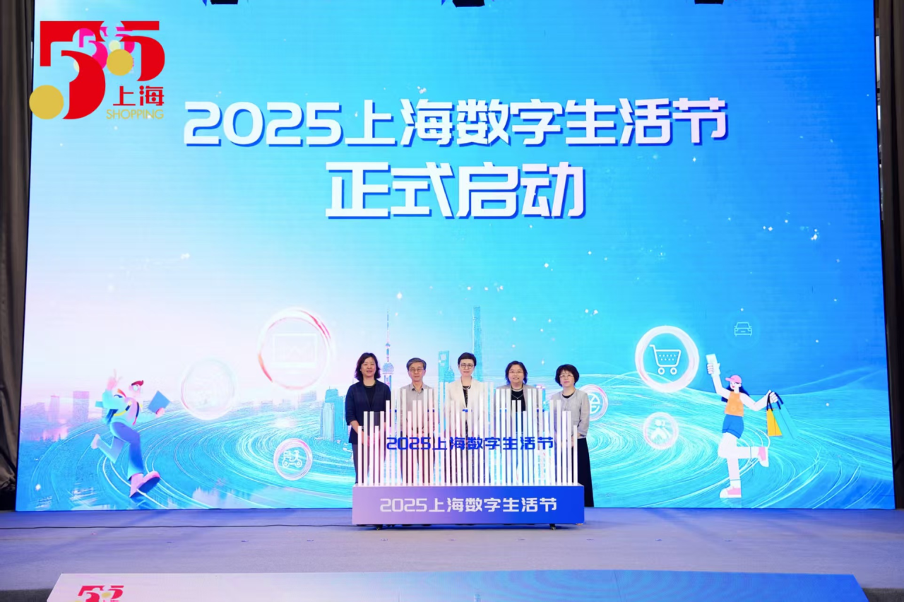 2025上海数字生活节正式启动