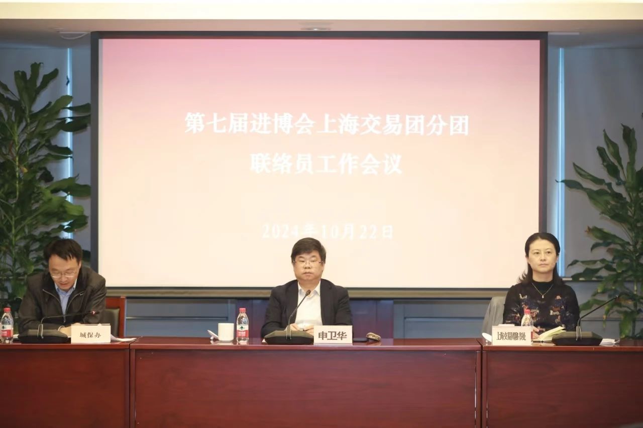 第七届进博会上海交易团联络员工作会议召开